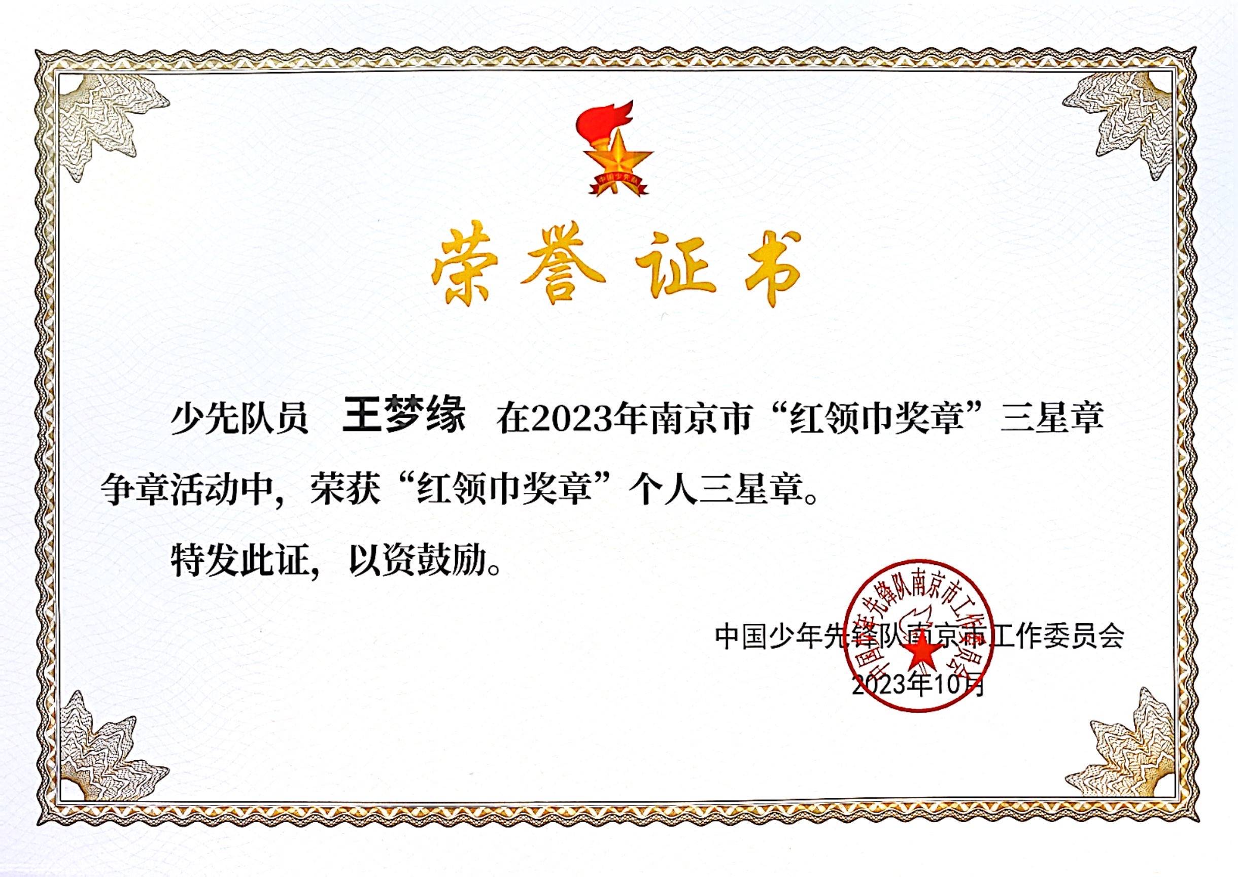 少先队员王梦缘在2023年南京市“红领巾奖章”三星章争章活动中获“红领巾奖章”个人三星章.jpg