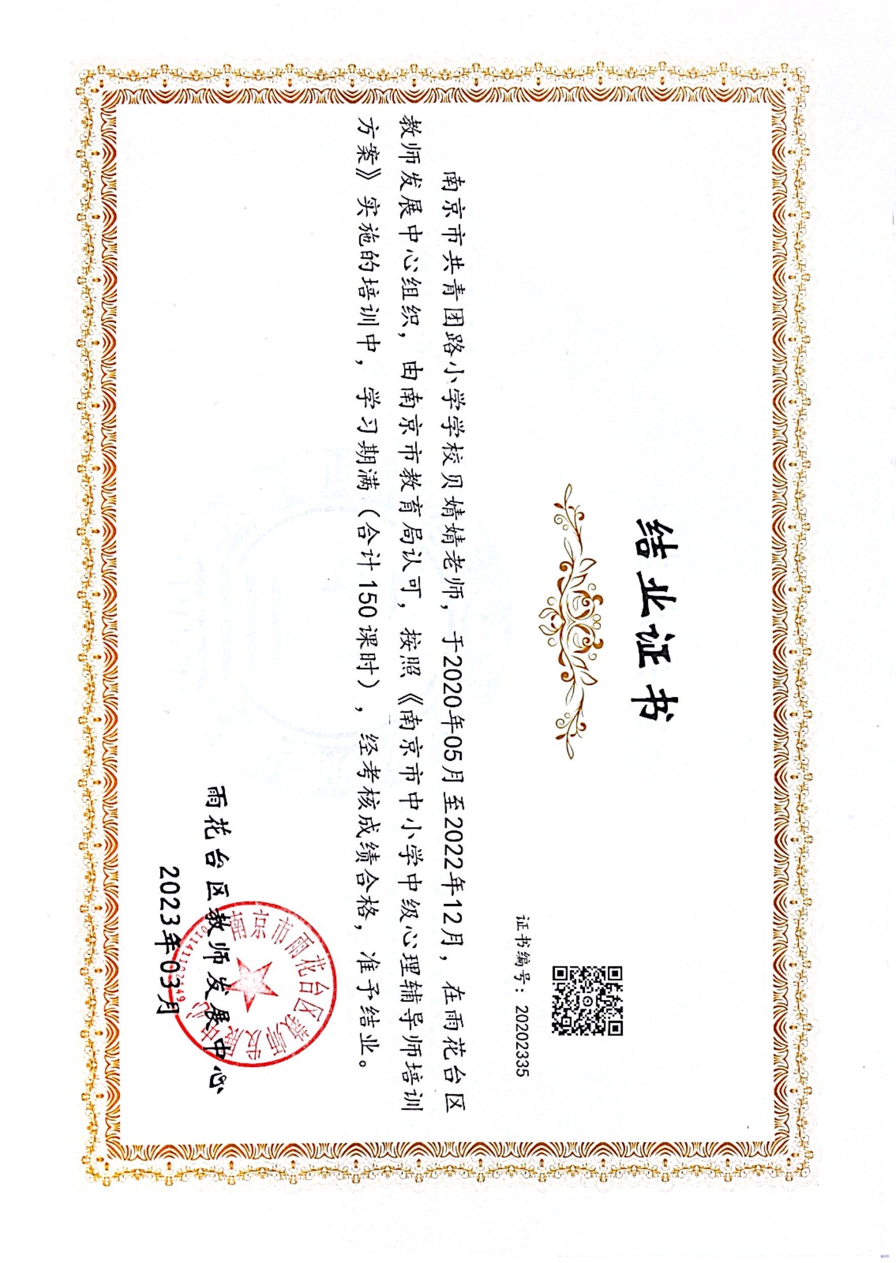 贝婧婧2020年5月至2022年12月在《南京市中小学中级心理辅导师培训方案》的培训结业.jpg