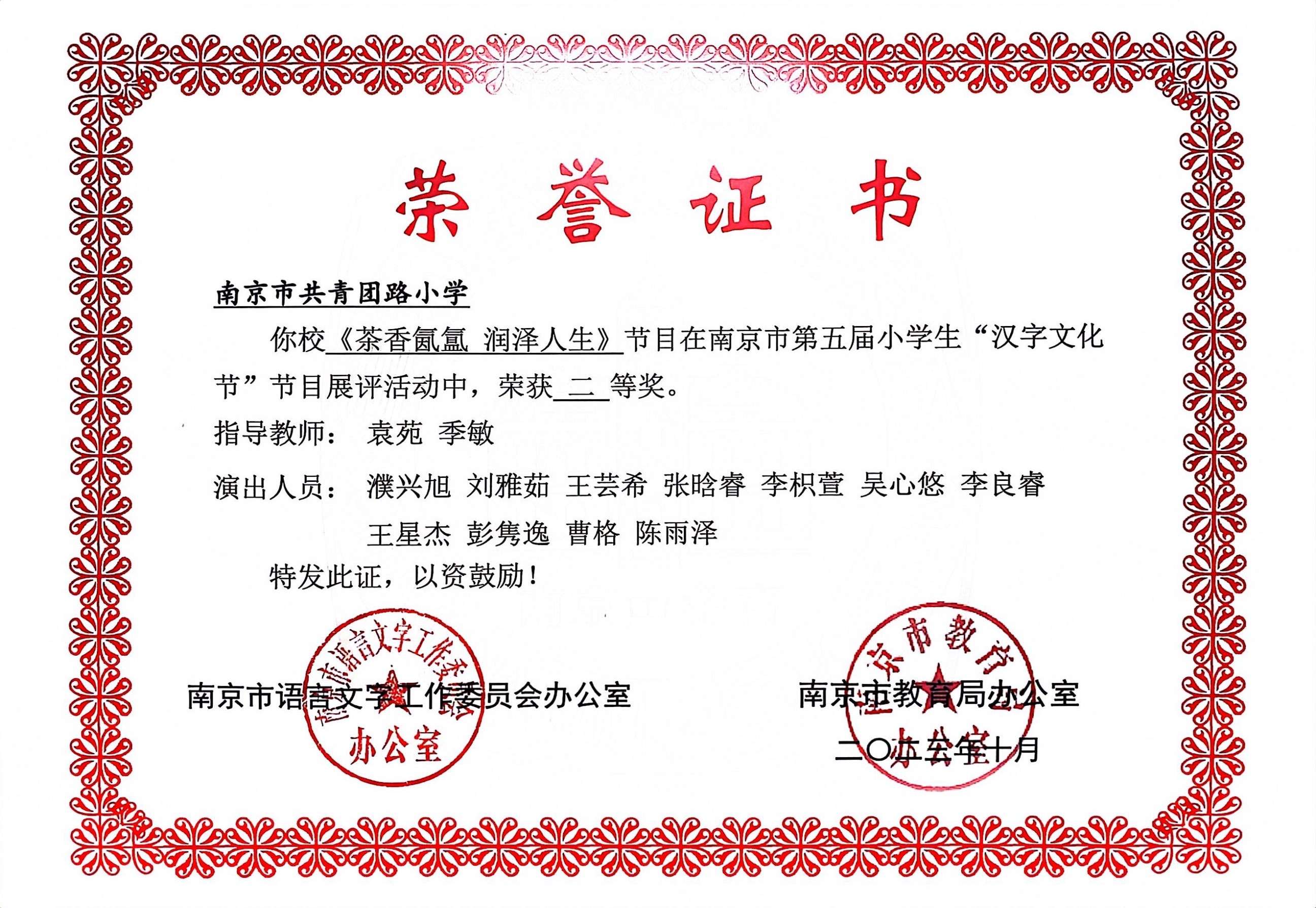 南京市共青团路小学《茶香氤氲 润泽人生》在南京市第五届小学生“汉字文化节”节目展评中获二等奖，指导教师：袁苑 季敏.jpg