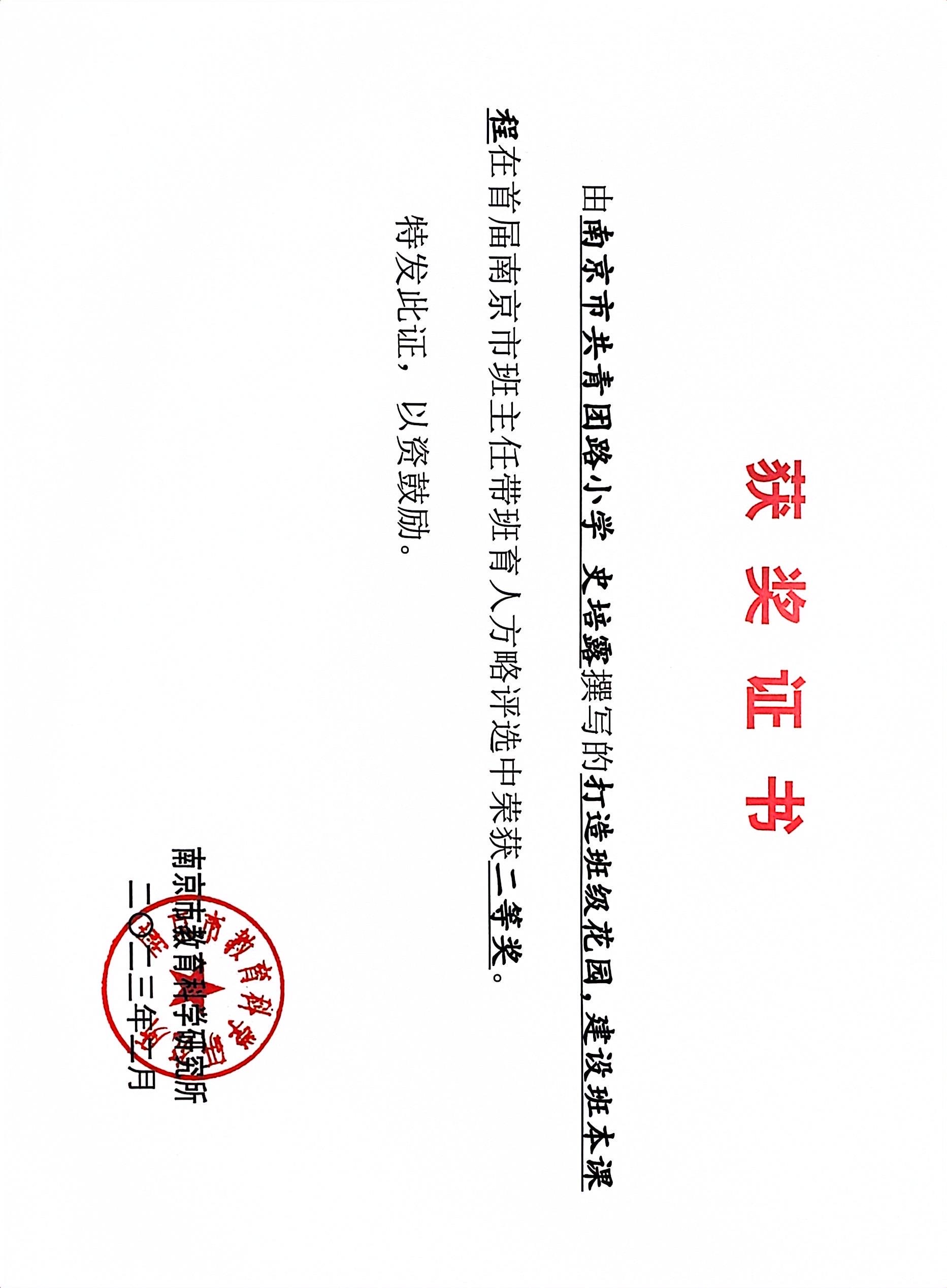 史培露撰写的《打造班级花园，建设班本课程》在首届南京市班主任带班育人方略评选中获二等奖.JPG