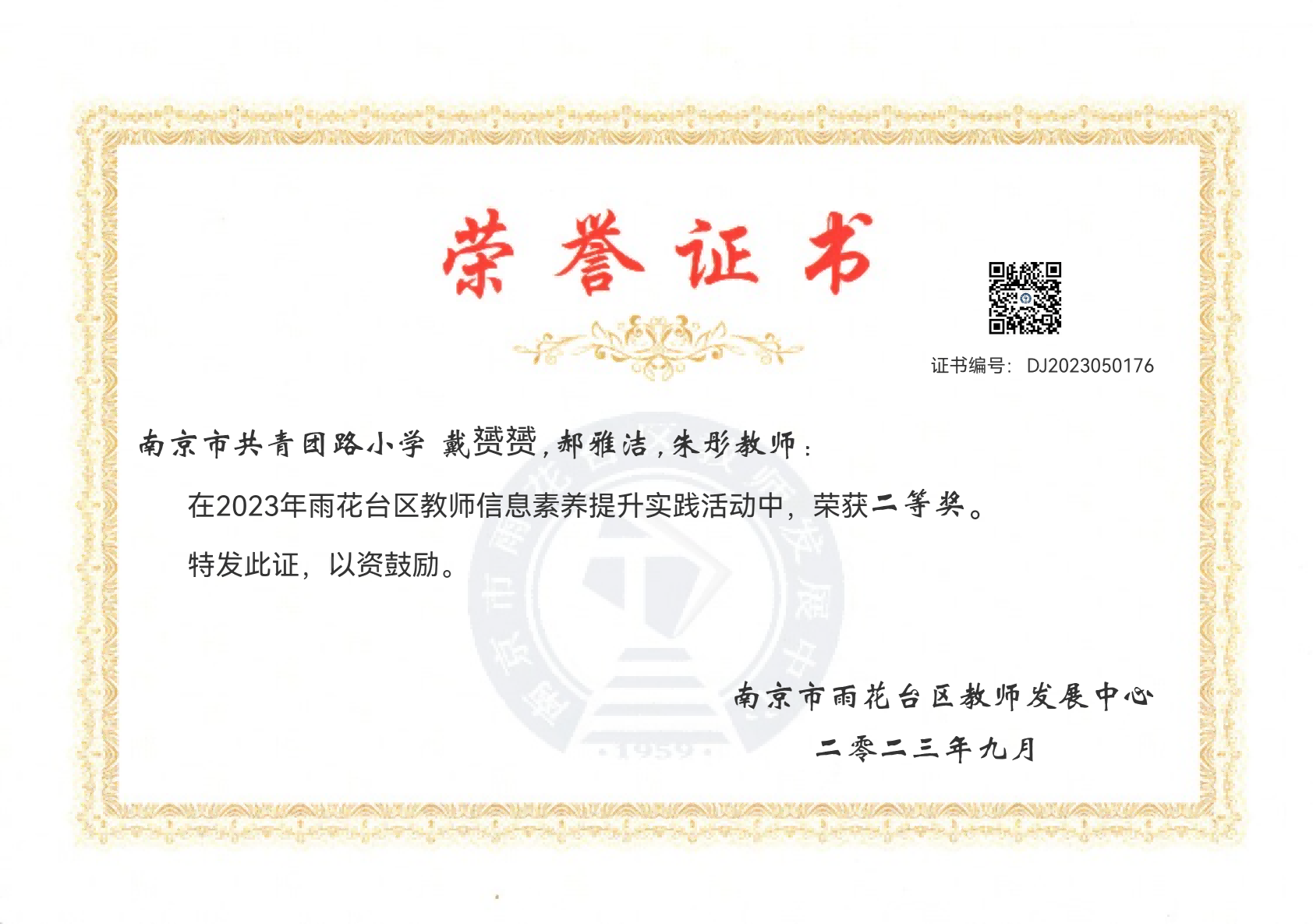 戴赟赟、郝雅洁、朱彤在2023年雨花台区教师信息素养提升实践活动中获二等奖.png