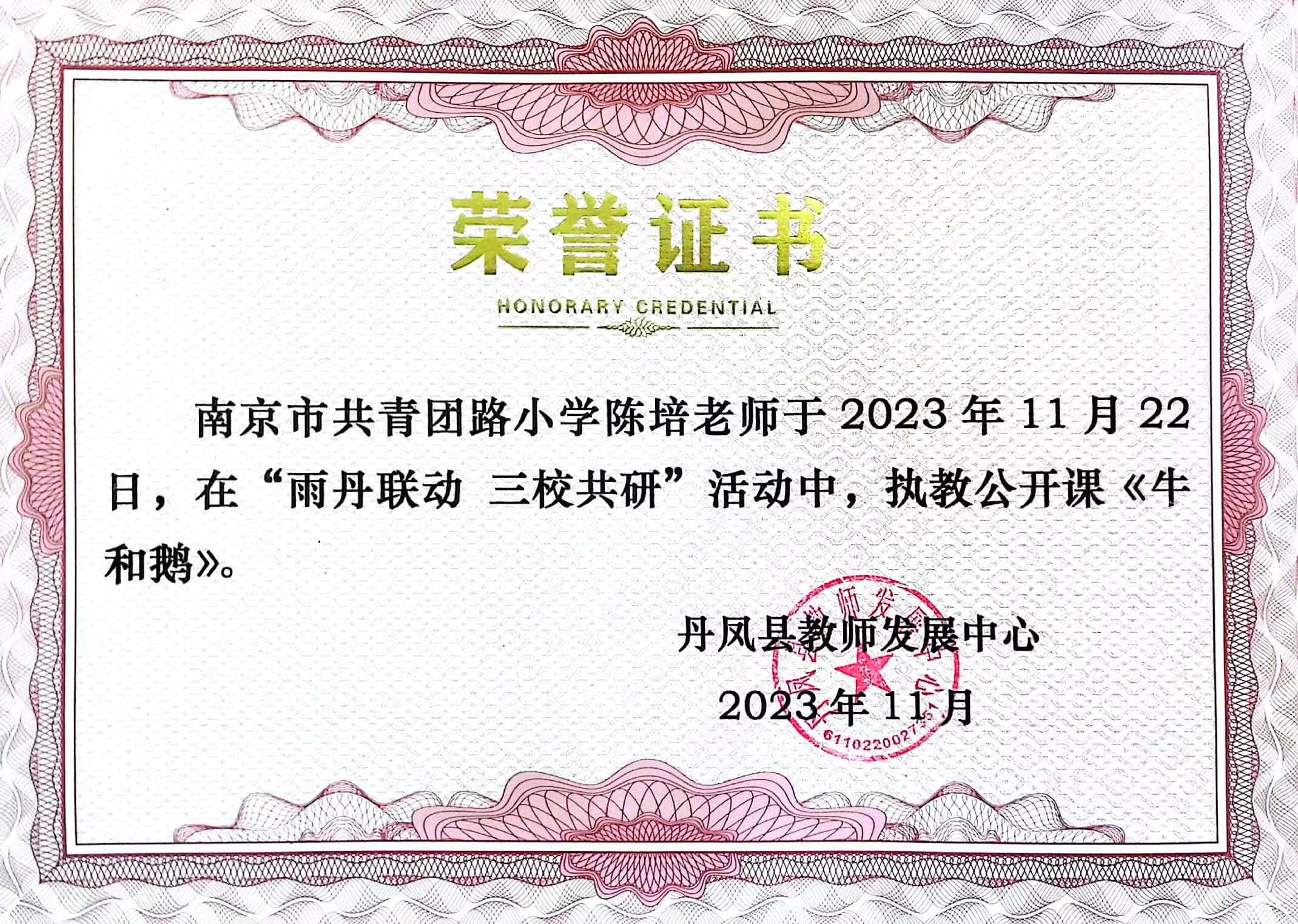 陈培于2023年11月22日在“雨丹联动 三校共研”活动中执教公开课《牛和鹅》.jpg
