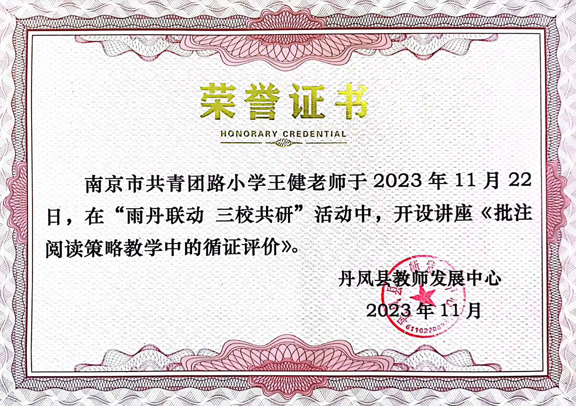 王健于2023年11月22日在“雨丹联动 三校共研”活动中开设讲座《批注阅读策略教学中的循证评价》.jpg