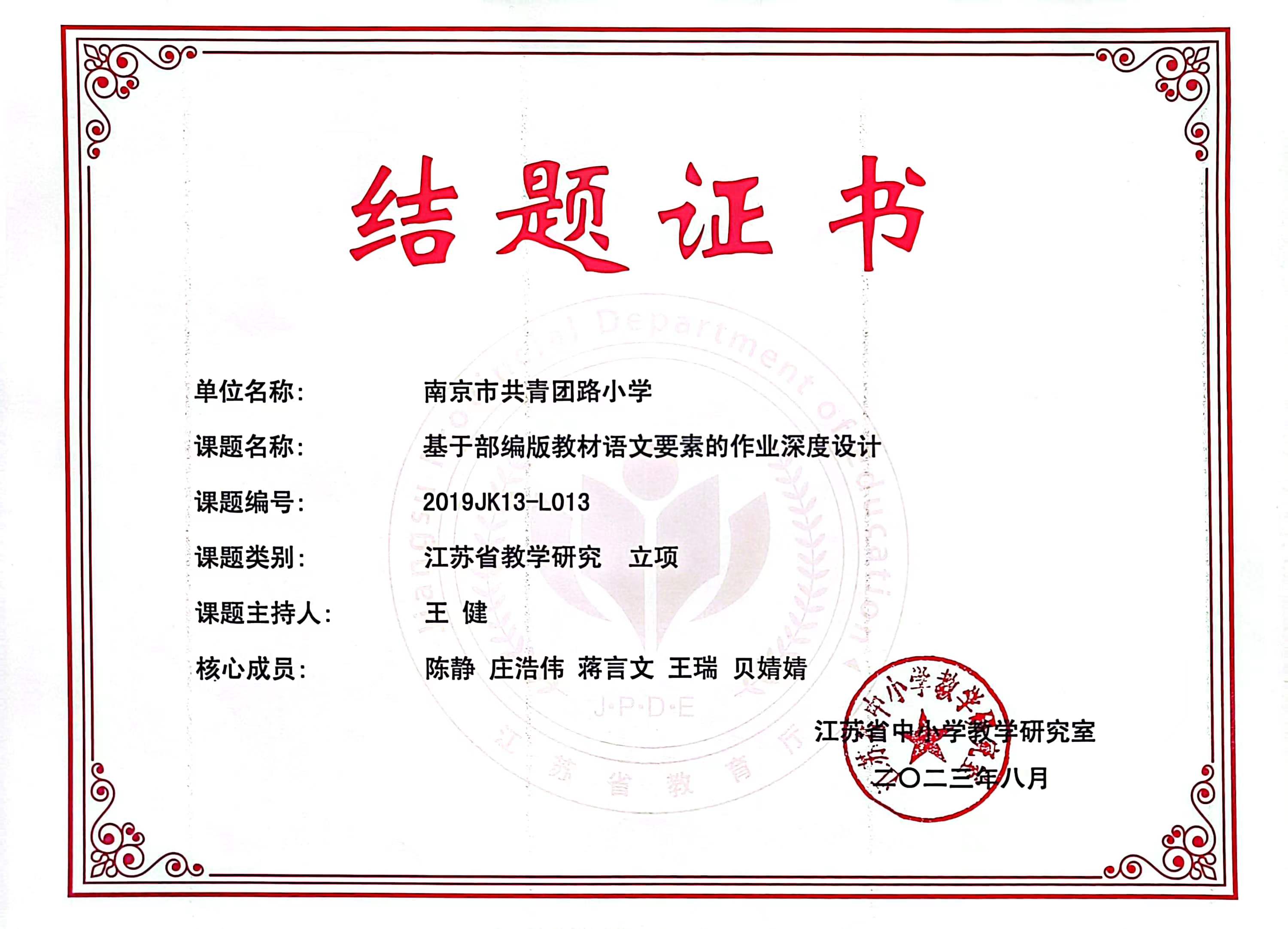 课题《基于部编版教材语文要素的作业深度设计》结题，课题主持人：王健，核心成员：陈静、庄浩伟、蒋言文、王瑞、贝婧婧.jpg