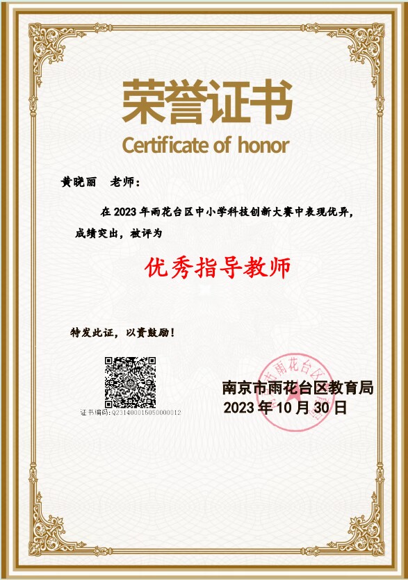 黄晓丽在2023年雨花台区中小学科技创新大赛中获优秀指导教师.JPG