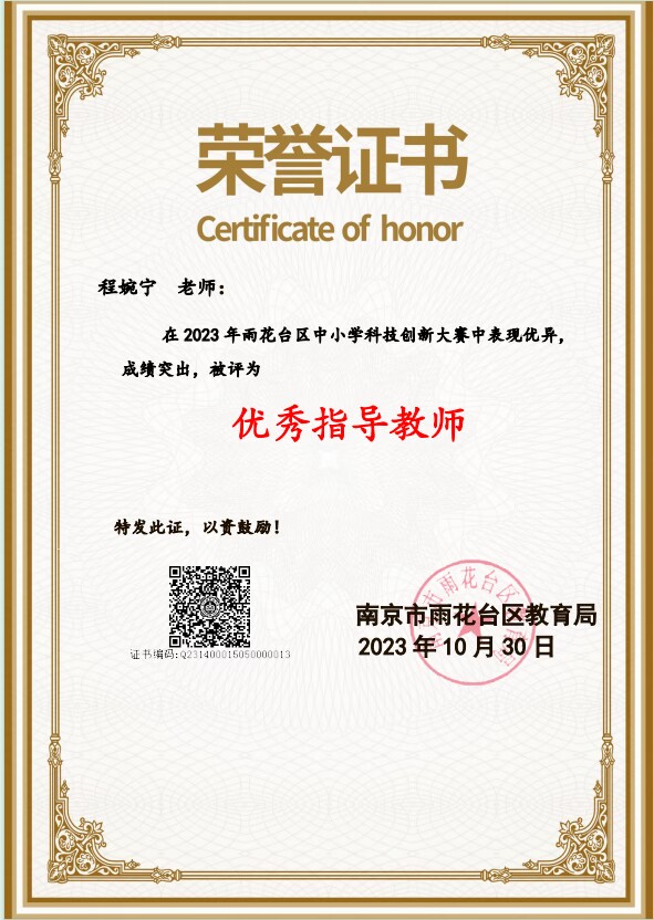 程婉宁在2023年雨花台区中小学科技创新大赛中获优秀指导教师.JPG