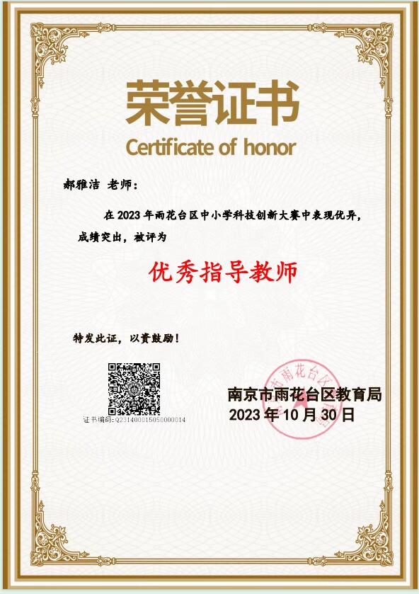 郝雅洁在2023年雨花台区中小学科技创新大赛中获优秀指导教师.JPG