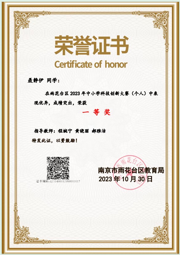 聂静伊在2023年雨花台区中小学科技创新大赛（个人）中获一等奖.JPG