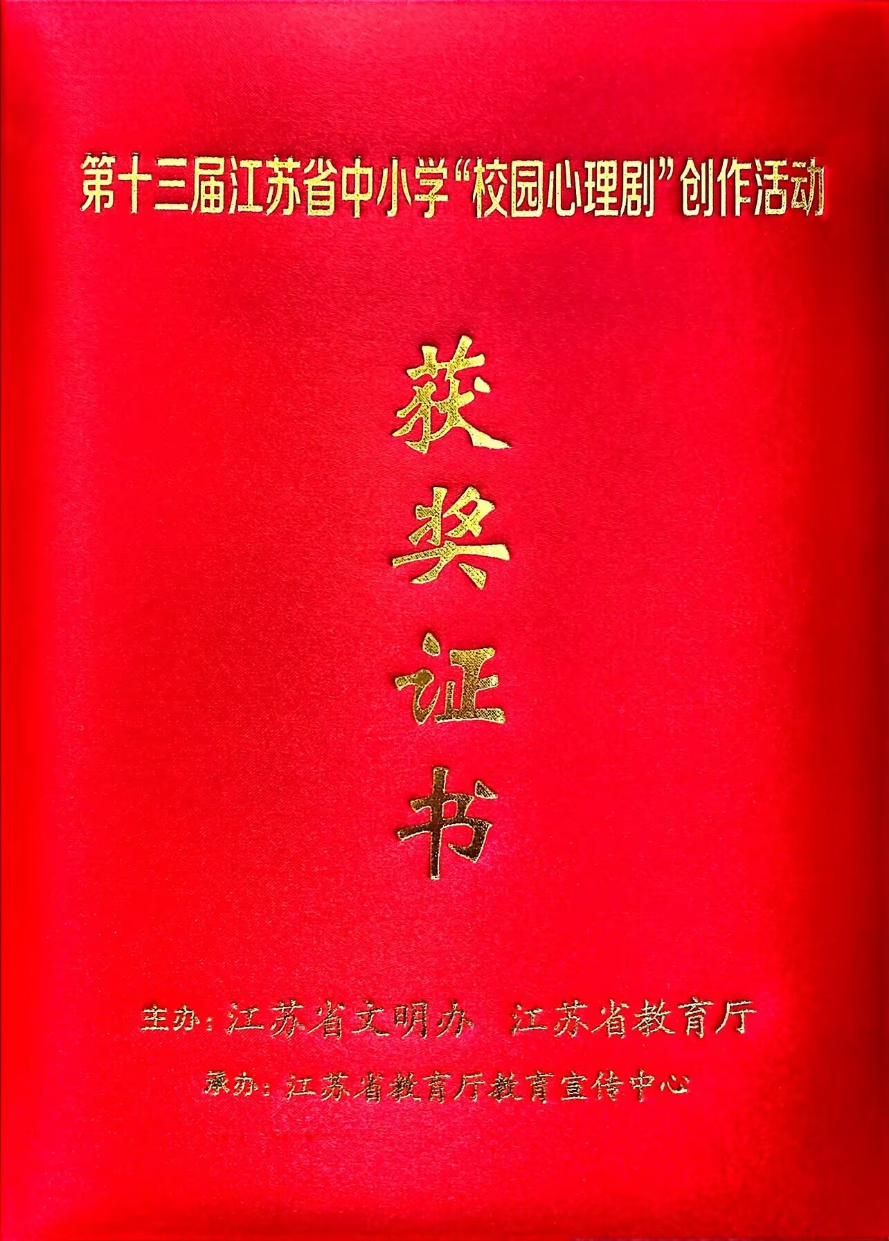 史培露指导的作品《妈妈的爱和我需要的》在第十三届江苏省中小学“校园心理剧”创作活动中获“优秀原创剧本奖” (2).png