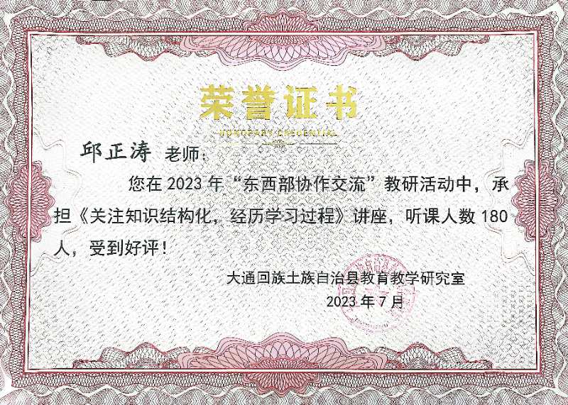 邱正涛在2023年“东西部协作交流”教研活动中开设讲座《关注知识结构化，经历学习过程》.jpg