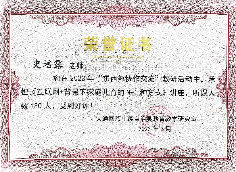 史培露在2023年“东西部协作交流”教研活动中开设讲座《互联网+背景下家庭共育的N+1种方式》.jpg