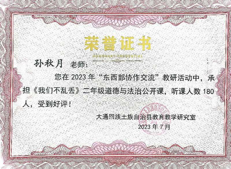孙秋月在2023年“东西部协作交流”教研活动中开设公开课《我们不乱丢》.jpg