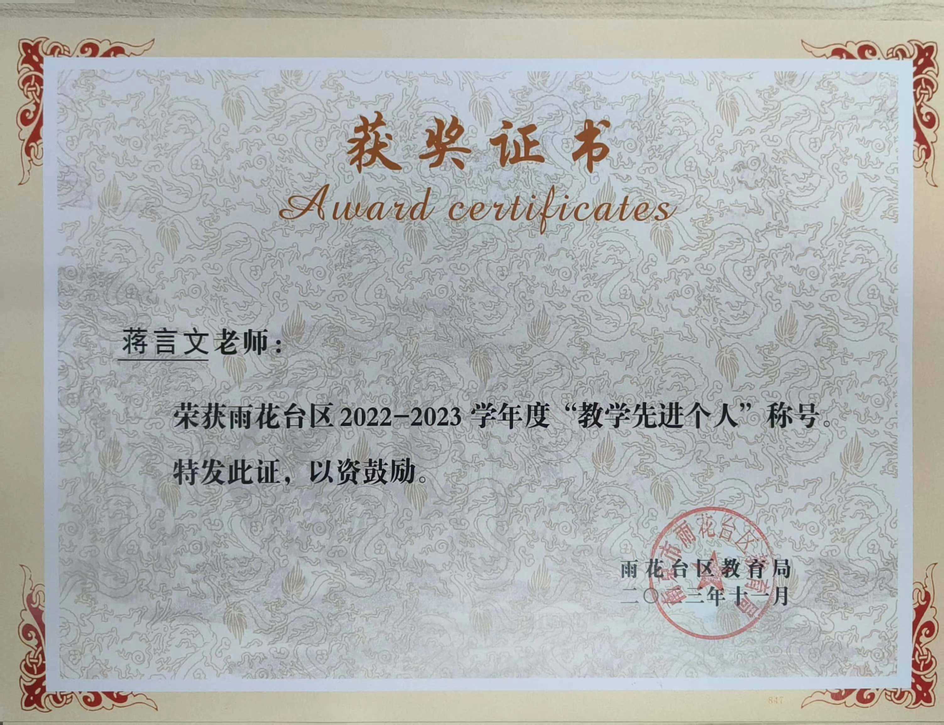 蒋言文获雨花台区2022-2023学年度“教学先进个人”称号.jpg