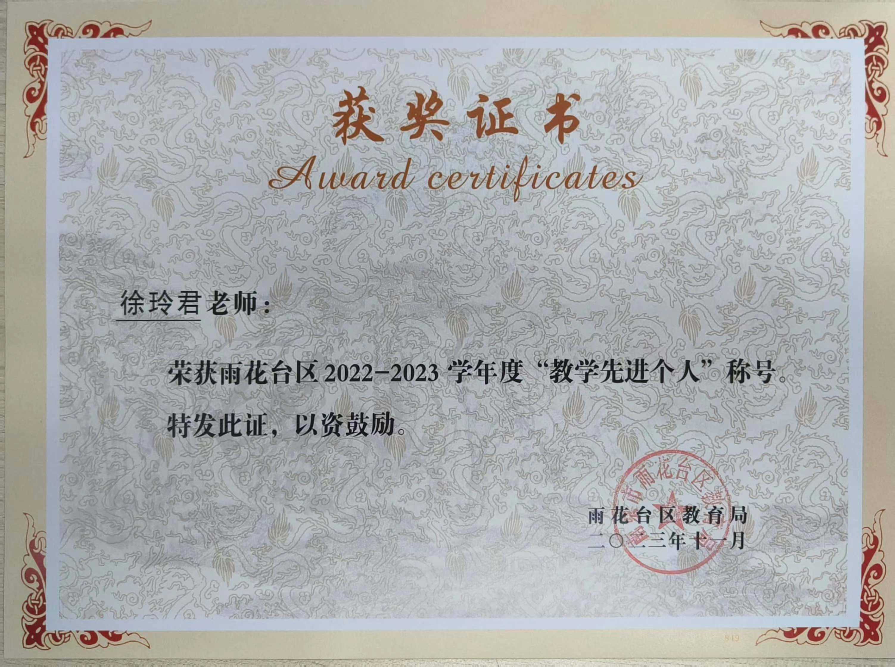 徐玲君获雨花台区2022-2023学年度“教学先进个人”称号.jpg