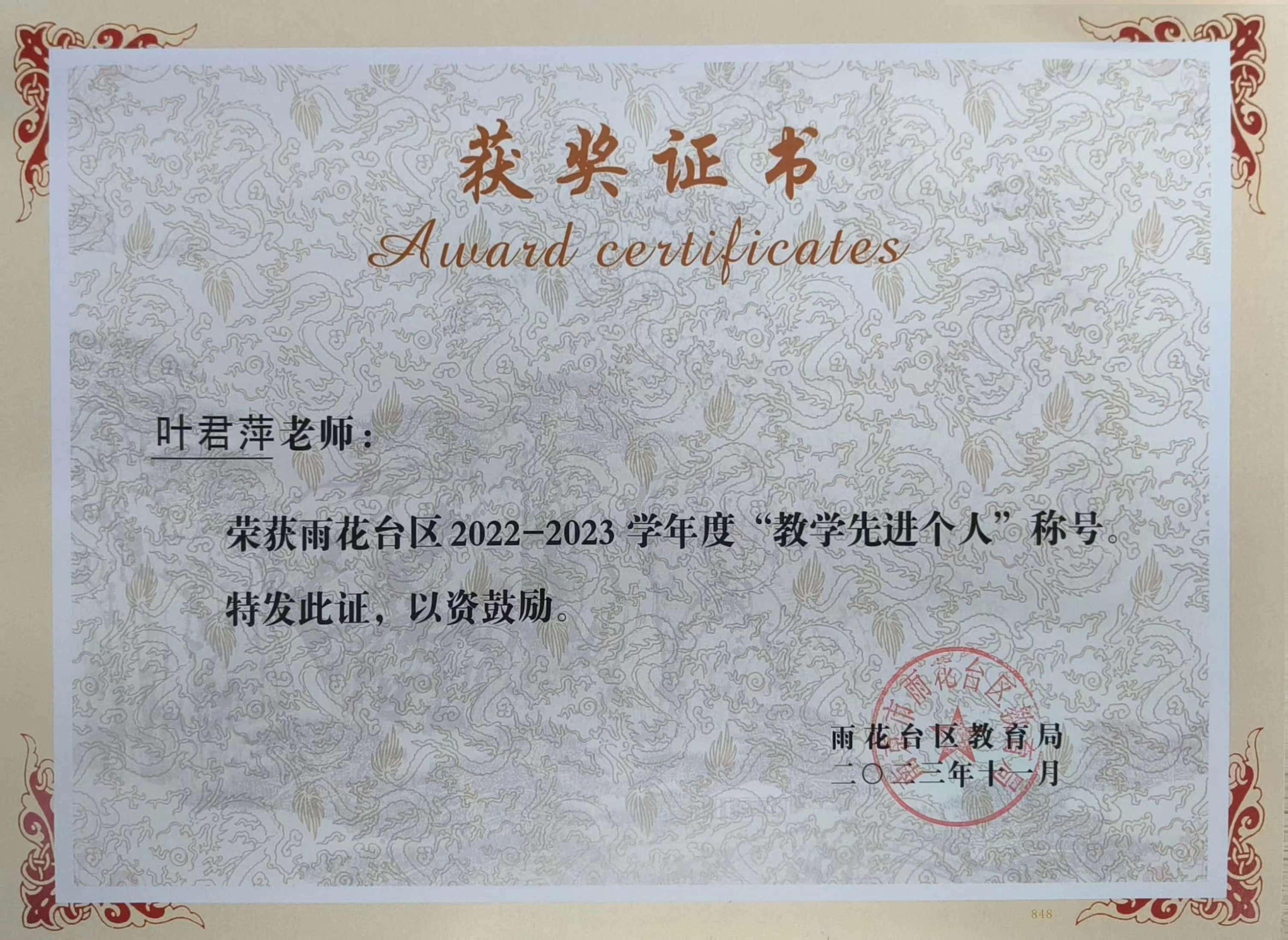 叶君萍获雨花台区2022-2023学年度“教学先进个人”称号.jpg