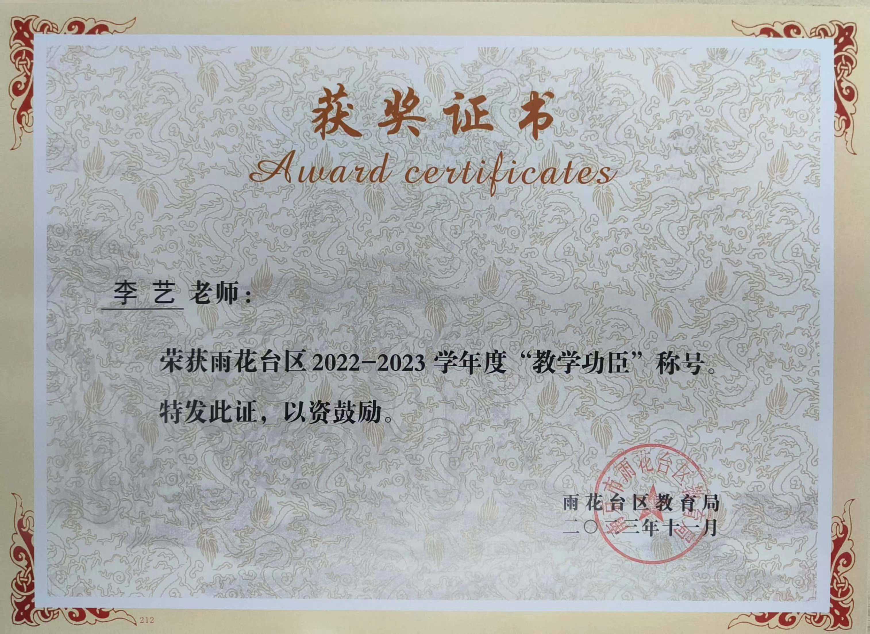 李艺获雨花台区2022-2023学年度“教学功臣”称号.jpg