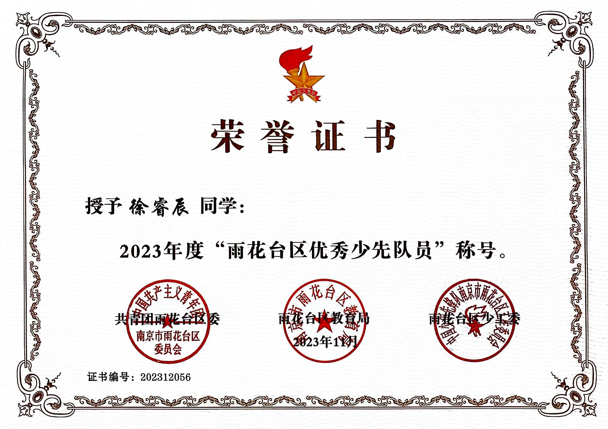 徐睿辰获2023年度“雨花台区优秀少先队员”.jpg