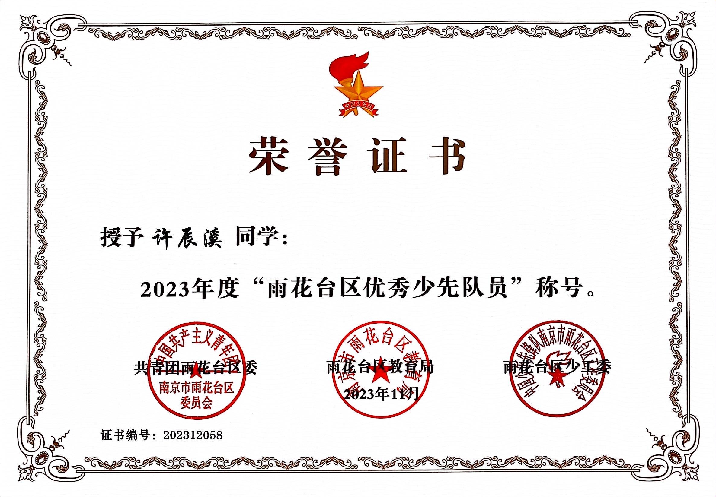 许辰溪获2023年度“雨花台区优秀少先队员”.jpg