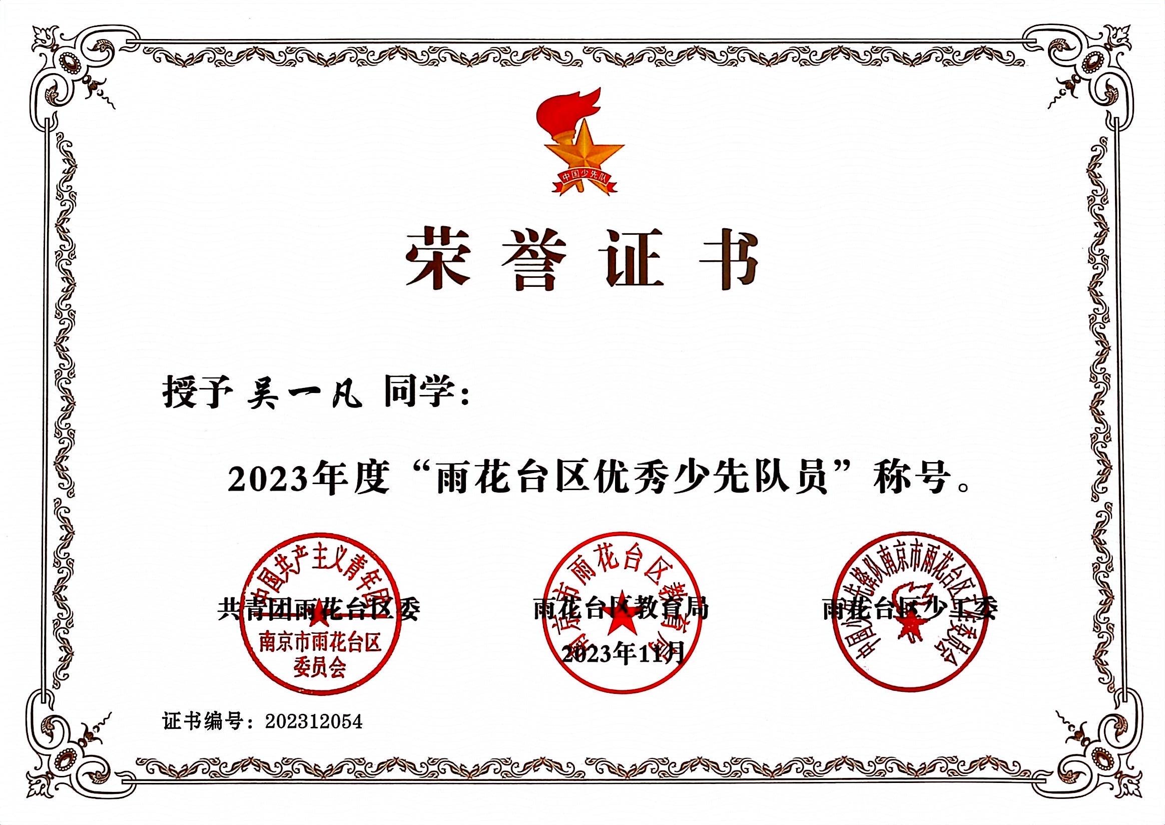 吴一凡获2023年度“雨花台区优秀少先队员”.jpg