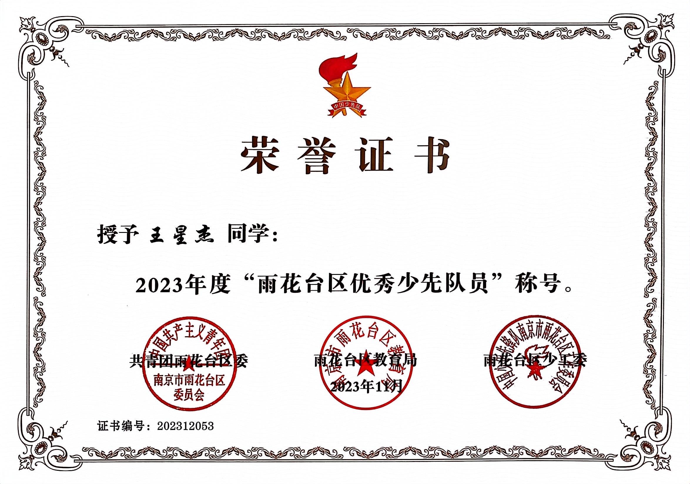王星杰获2023年度“雨花台区优秀少先队员”.jpg