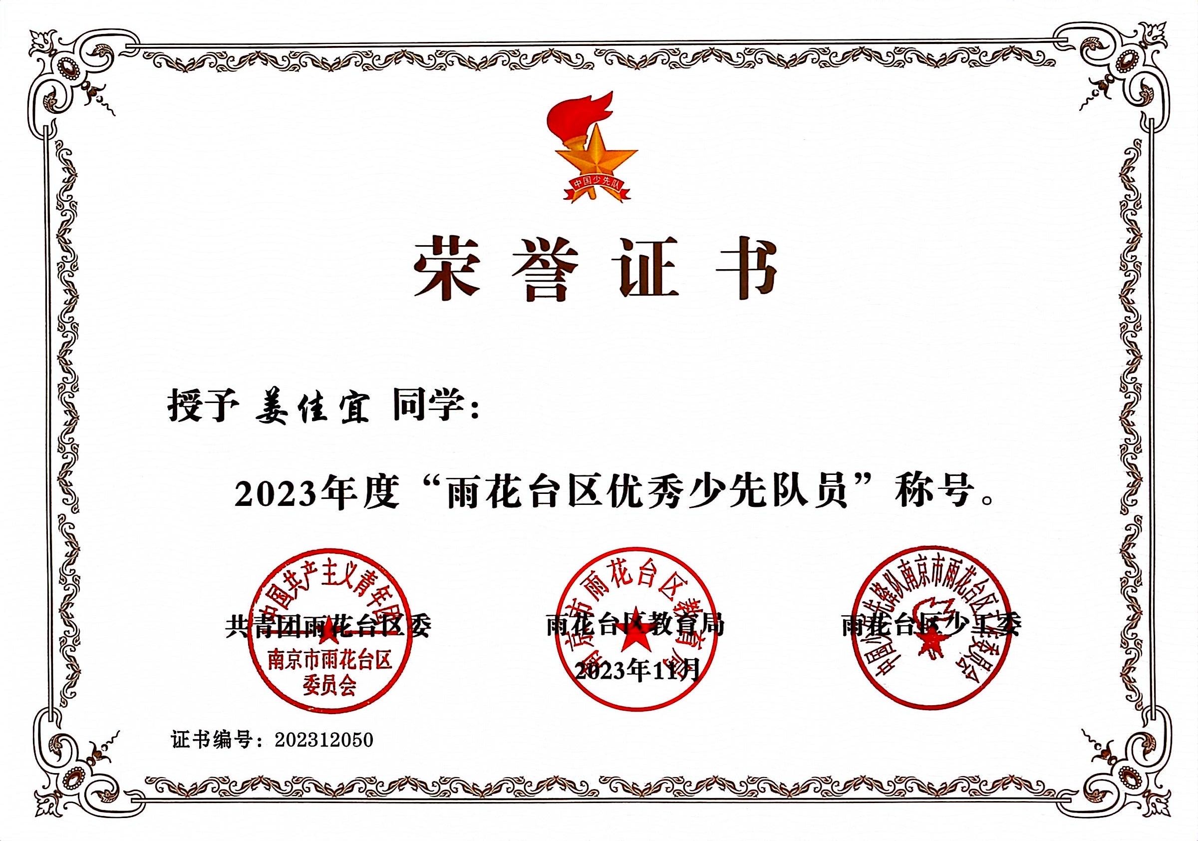 姜佳宜获2023年度“雨花台区优秀少先队员”.jpg