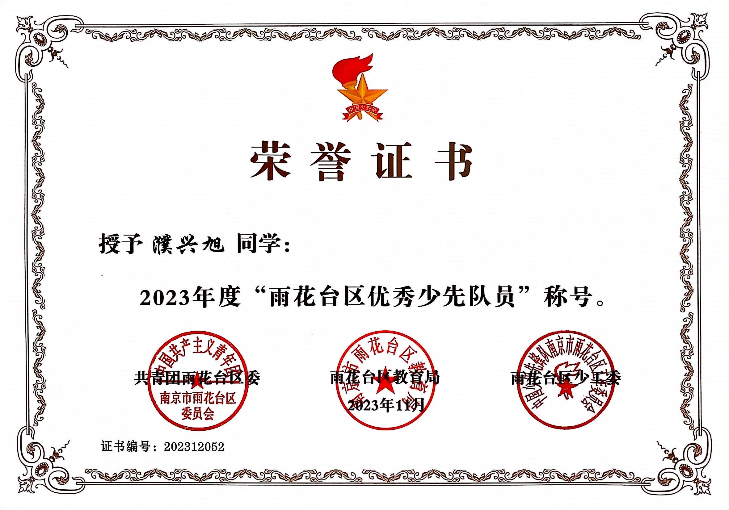 濮兴旭获2023年度“雨花台区优秀少先队员”.jpg