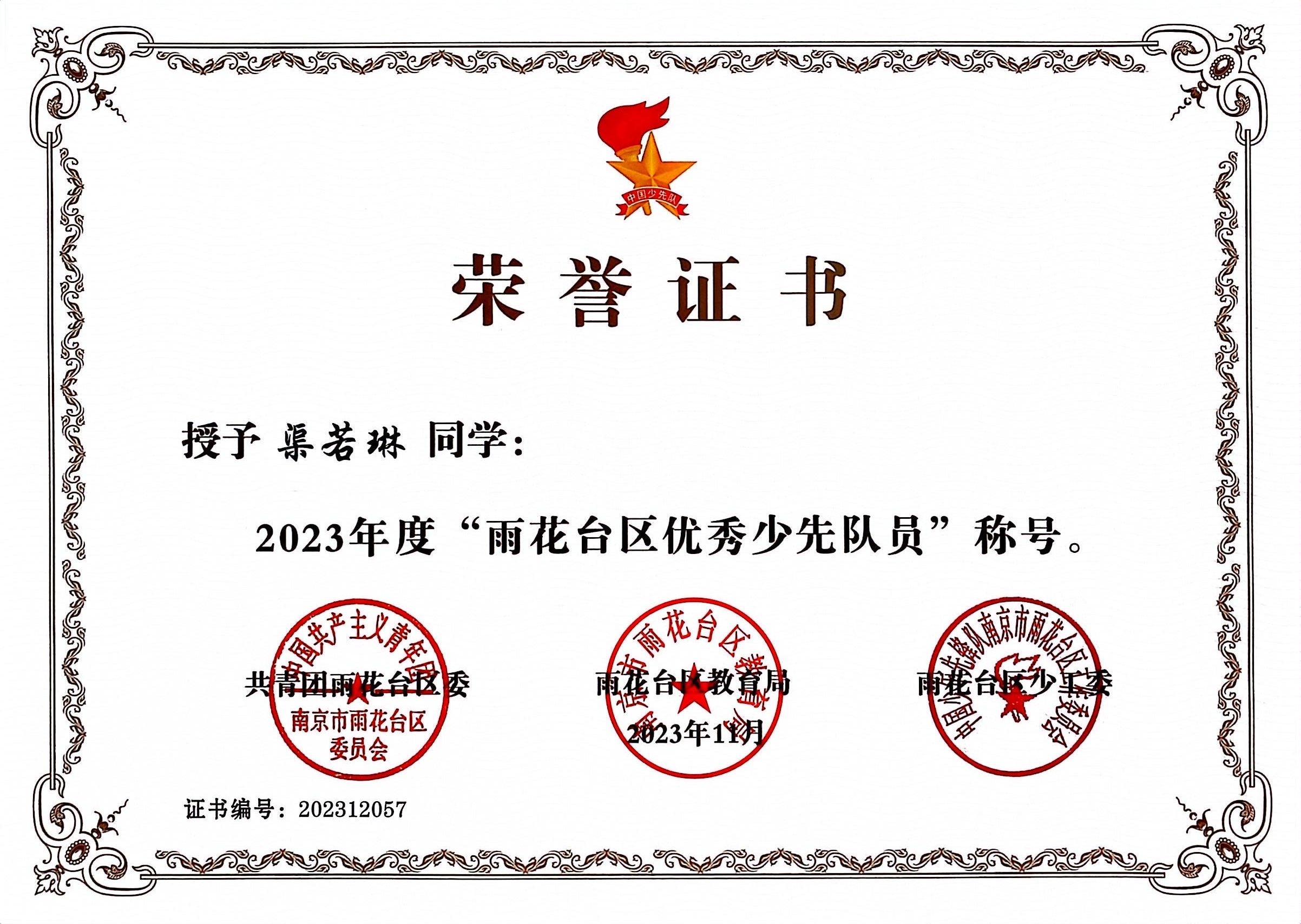 渠若琳获2023年度“雨花台区优秀少先队员”.jpg