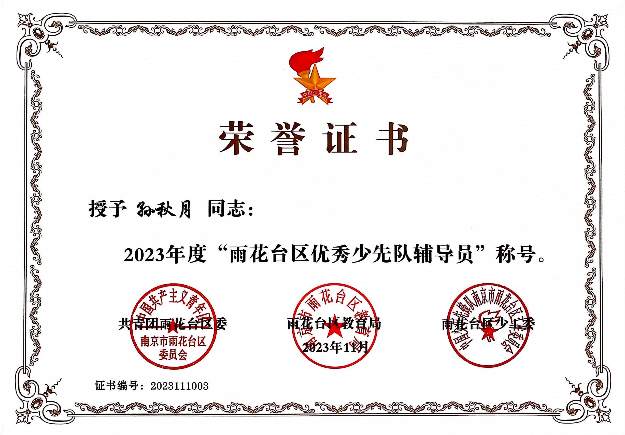 孙秋月获2023年度“雨花台区优秀少先队辅导员”.jpg