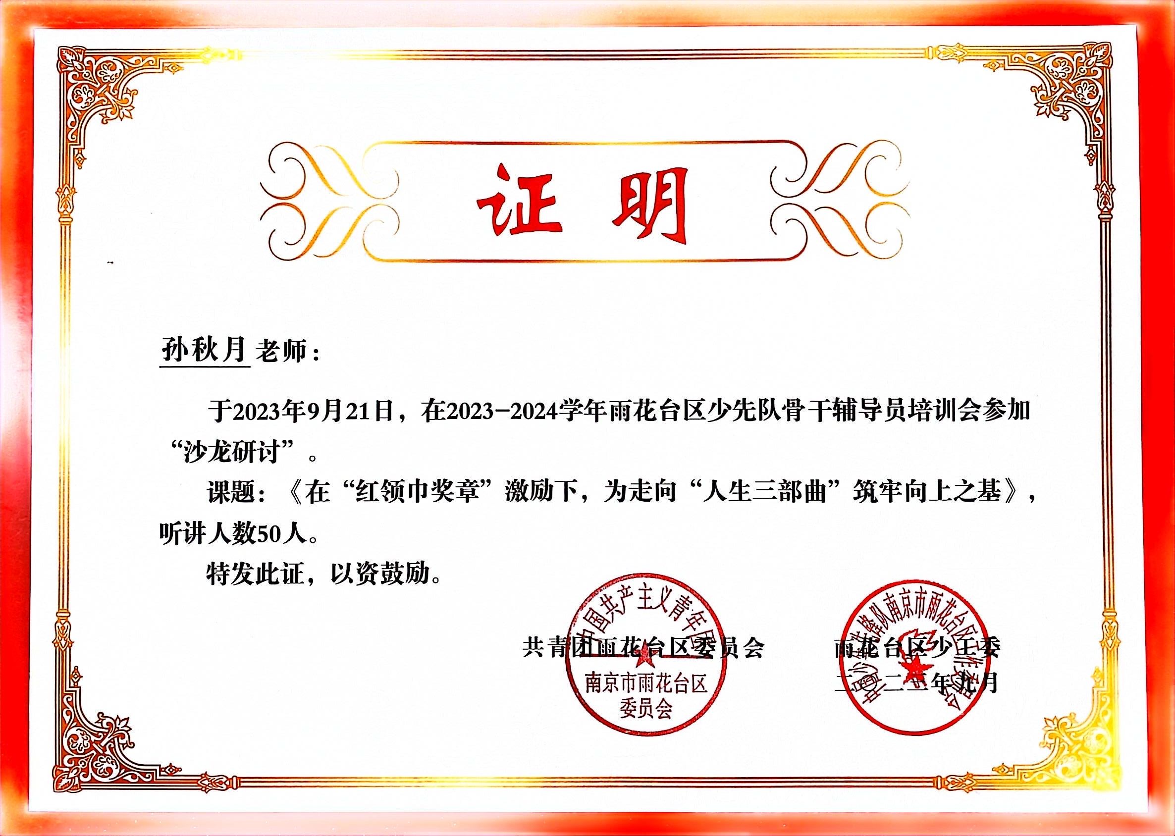 孙秋月在2023年9月21日参加雨花台区少先队骨干辅导员培训会“沙龙研讨”.jpg