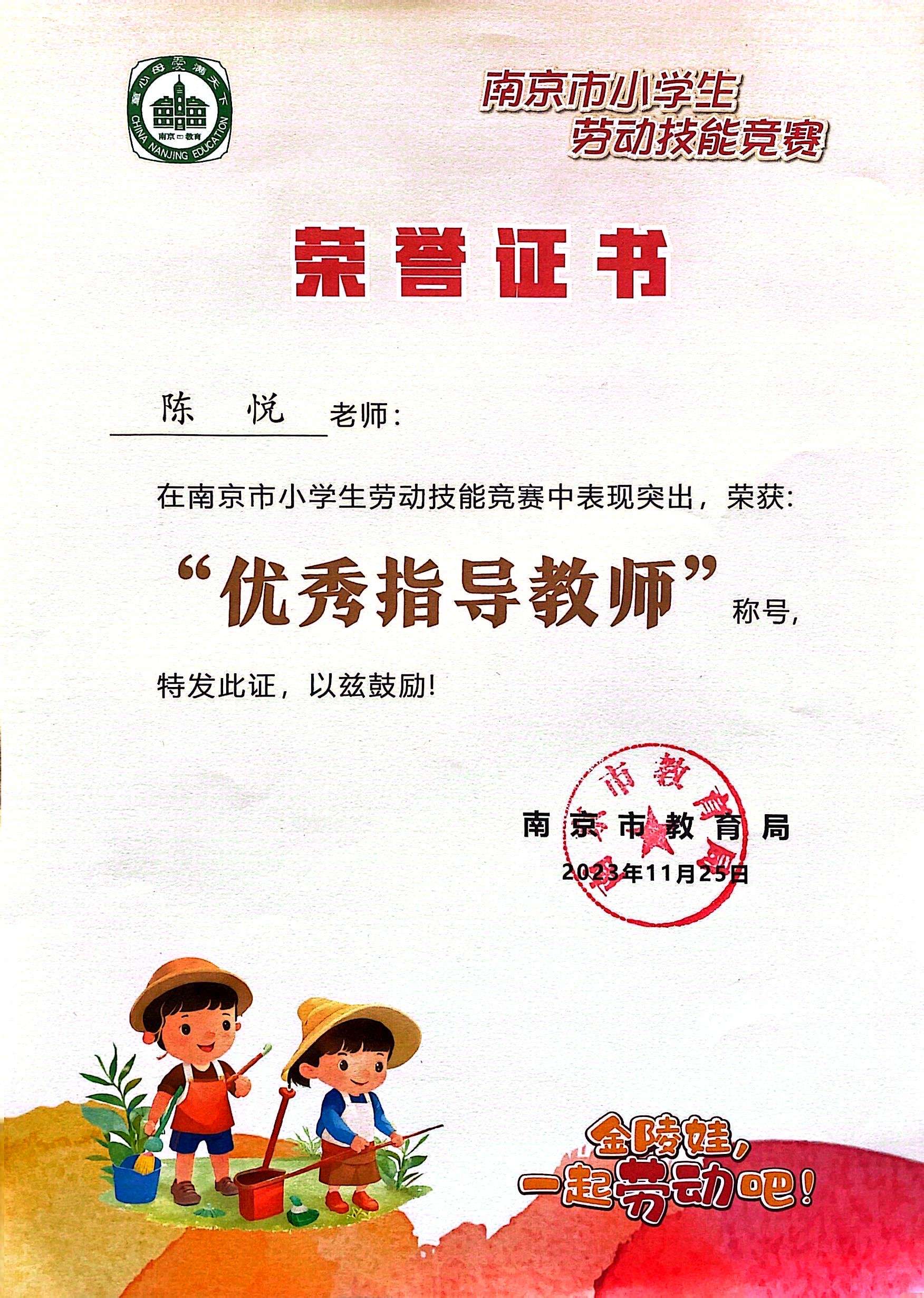 陈悦在南京市小学生劳动技能竞赛中获“优秀指导教师”.jpg
