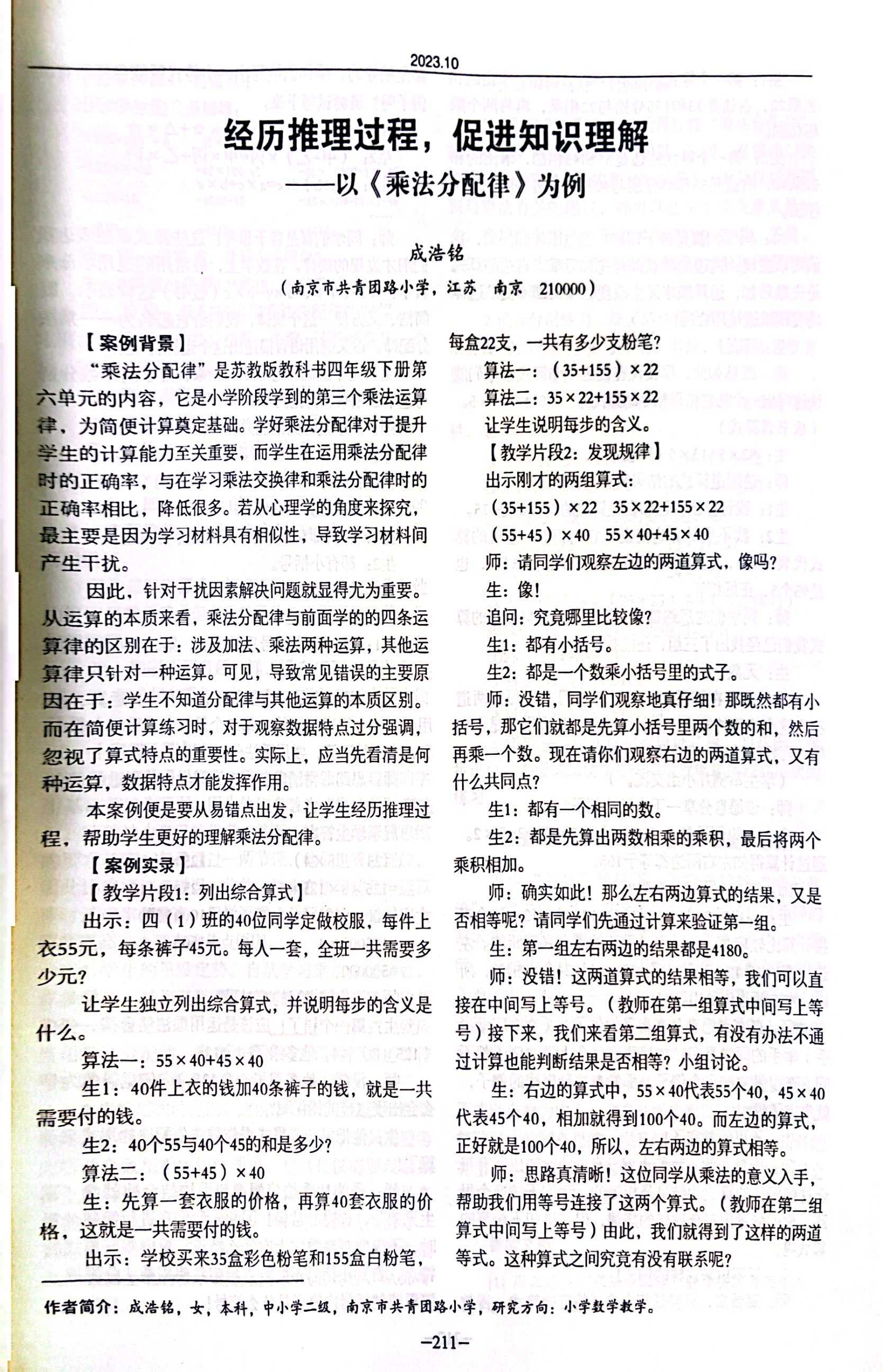 成浩铭《经理推理过程，促进知识理解——以《乘法分配律》为例》发表在《优格》2023.10.jpg