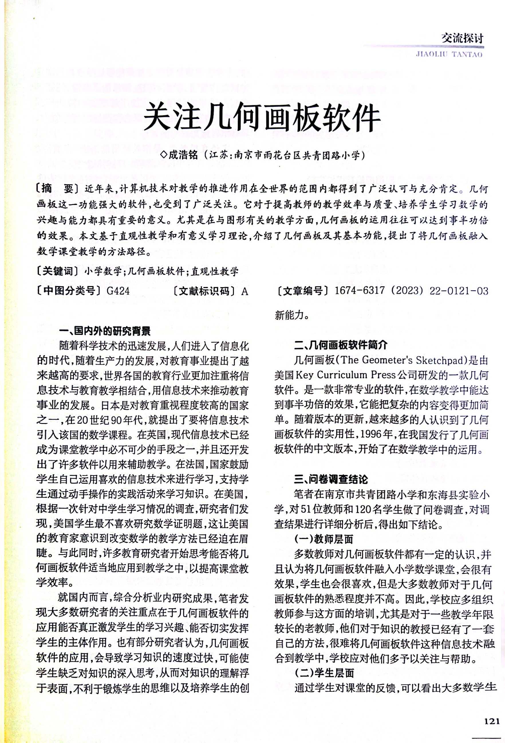 成浩铭《关注几何画板软件》发表在期刊《小学科学》2023第337期.jpg