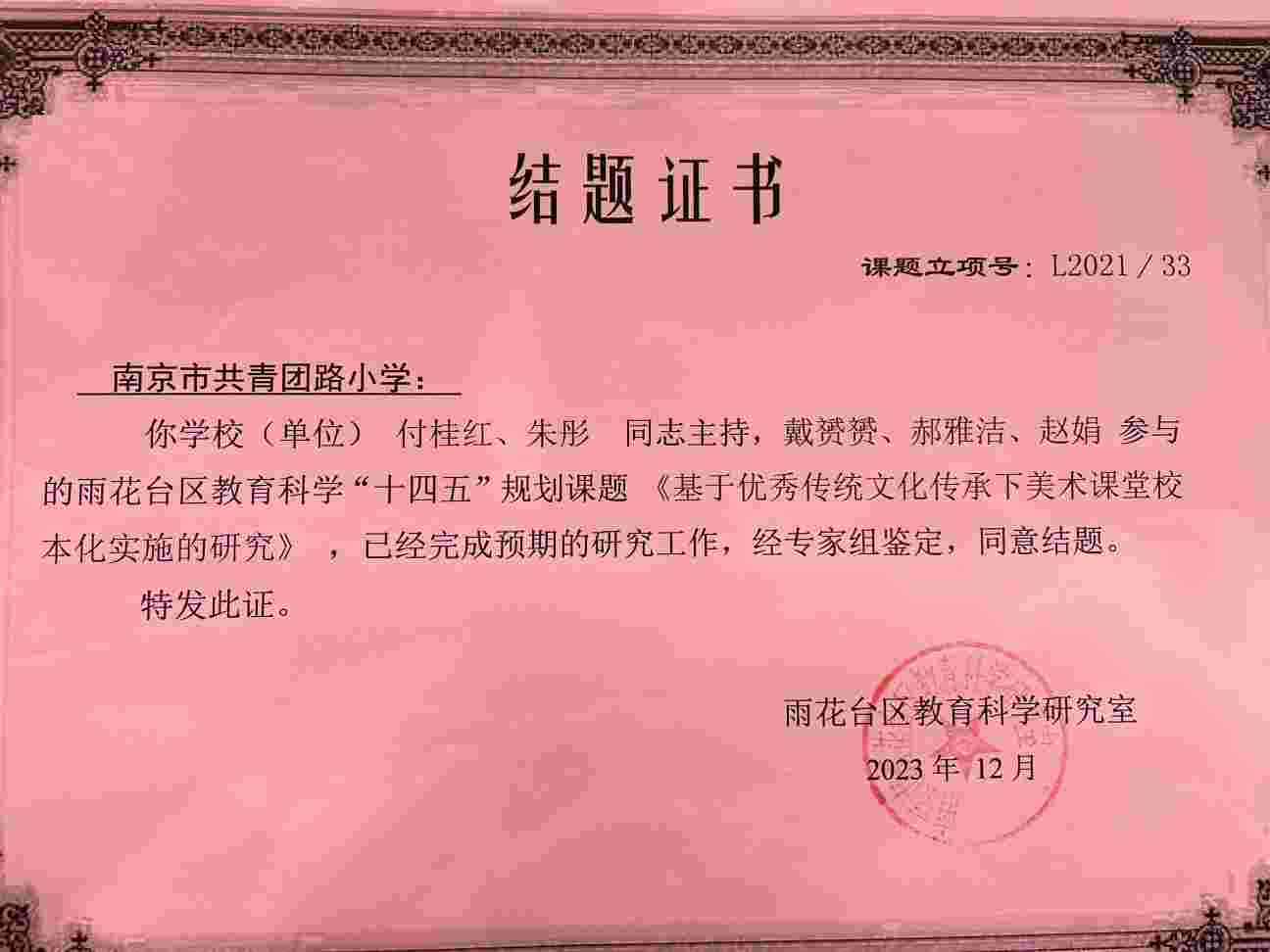 付桂红、朱彤主持，戴赟赟、郝雅洁、赵娟参与的雨花台区教育科学“十四五”规划课题《基于优秀传统文化传承下美术课堂校本化实施的研究》结题.jpg