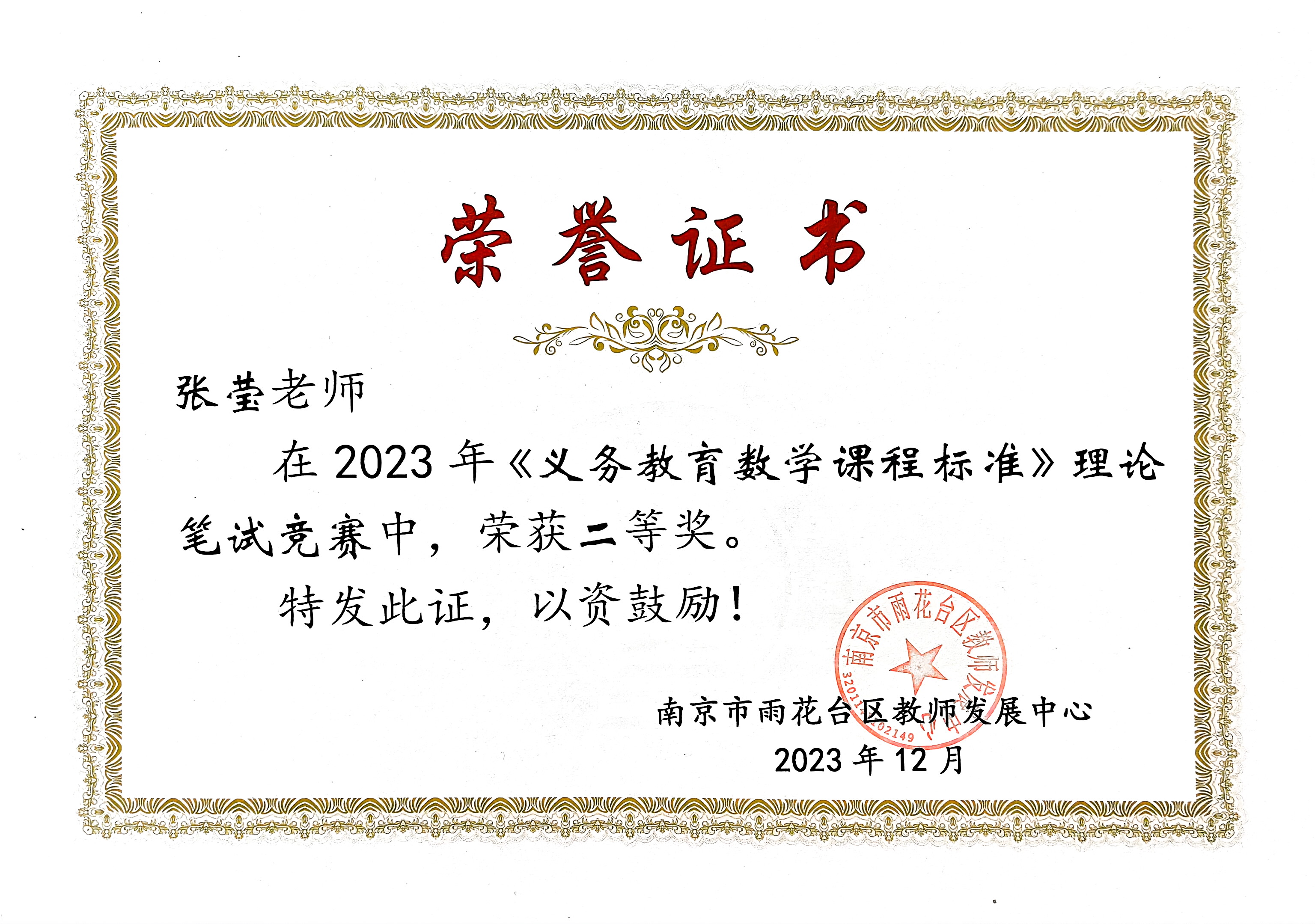 张莹在2023年《义务教育数学课程标准》理论笔试竞赛中获二等奖.jpg