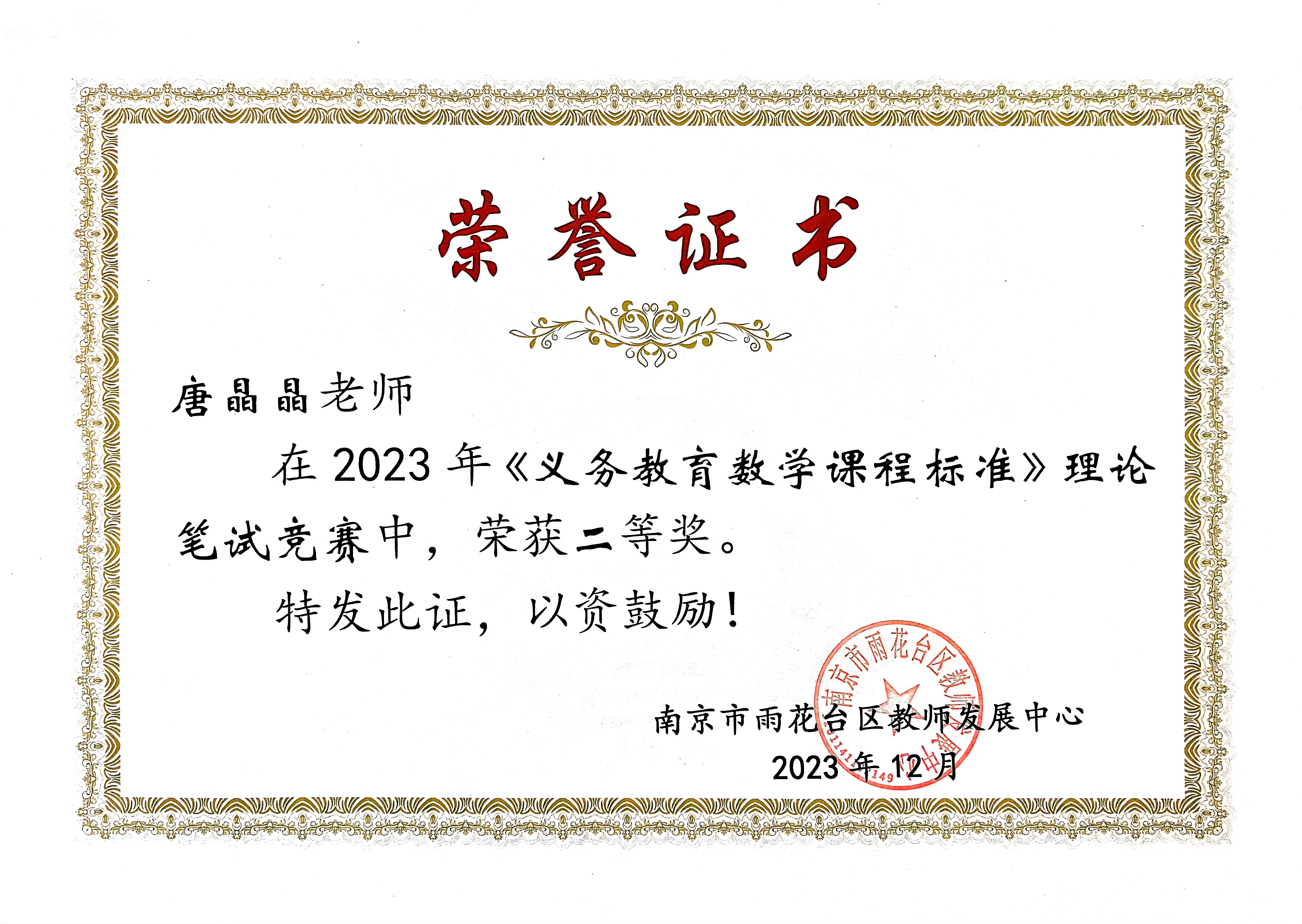 唐晶晶在2023年《义务教育数学课程标准》理论笔试竞赛中获二等奖.jpg