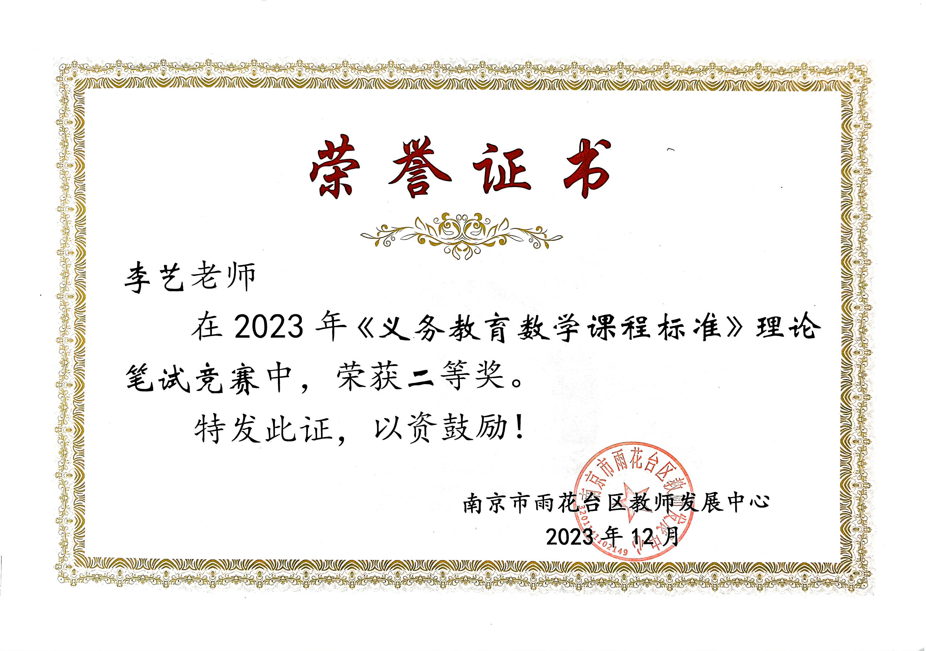 李艺在2023年《义务教育数学课程标准》理论笔试竞赛中获二等奖.jpg