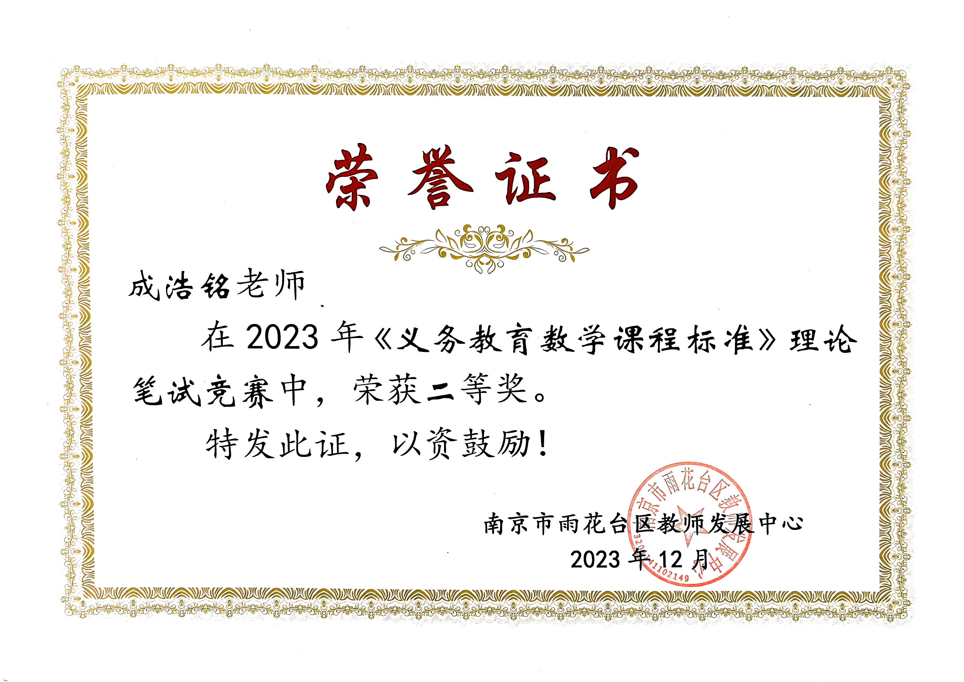 成浩铭在2023年《义务教育数学课程标准》理论笔试竞赛中获二等奖.jpg