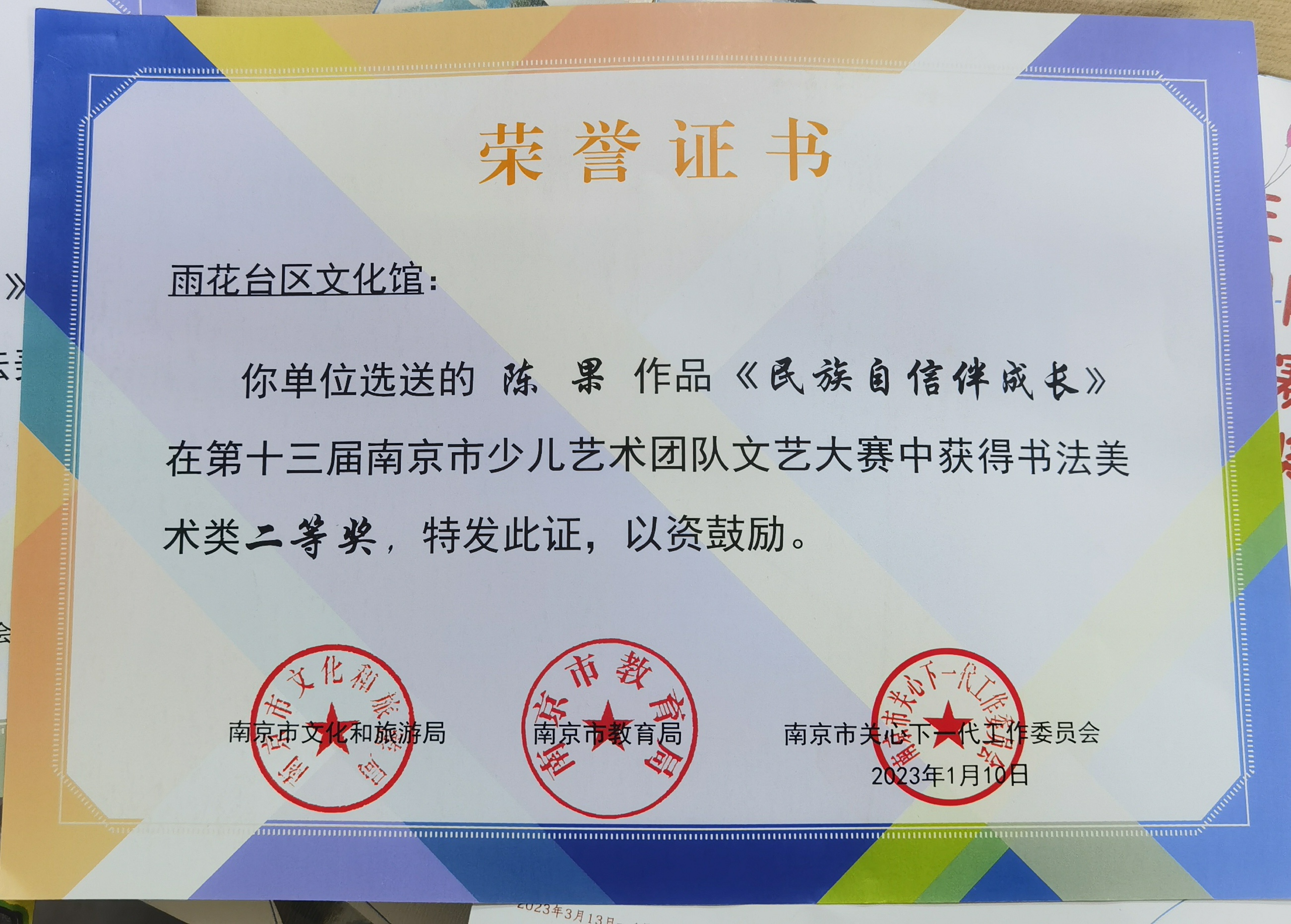 陈果的作品《民族自信伴成长》在第十三届南京市少儿艺术团队文艺大赛中获书法美术类二等奖，指导教师：戴赟赟.jpg