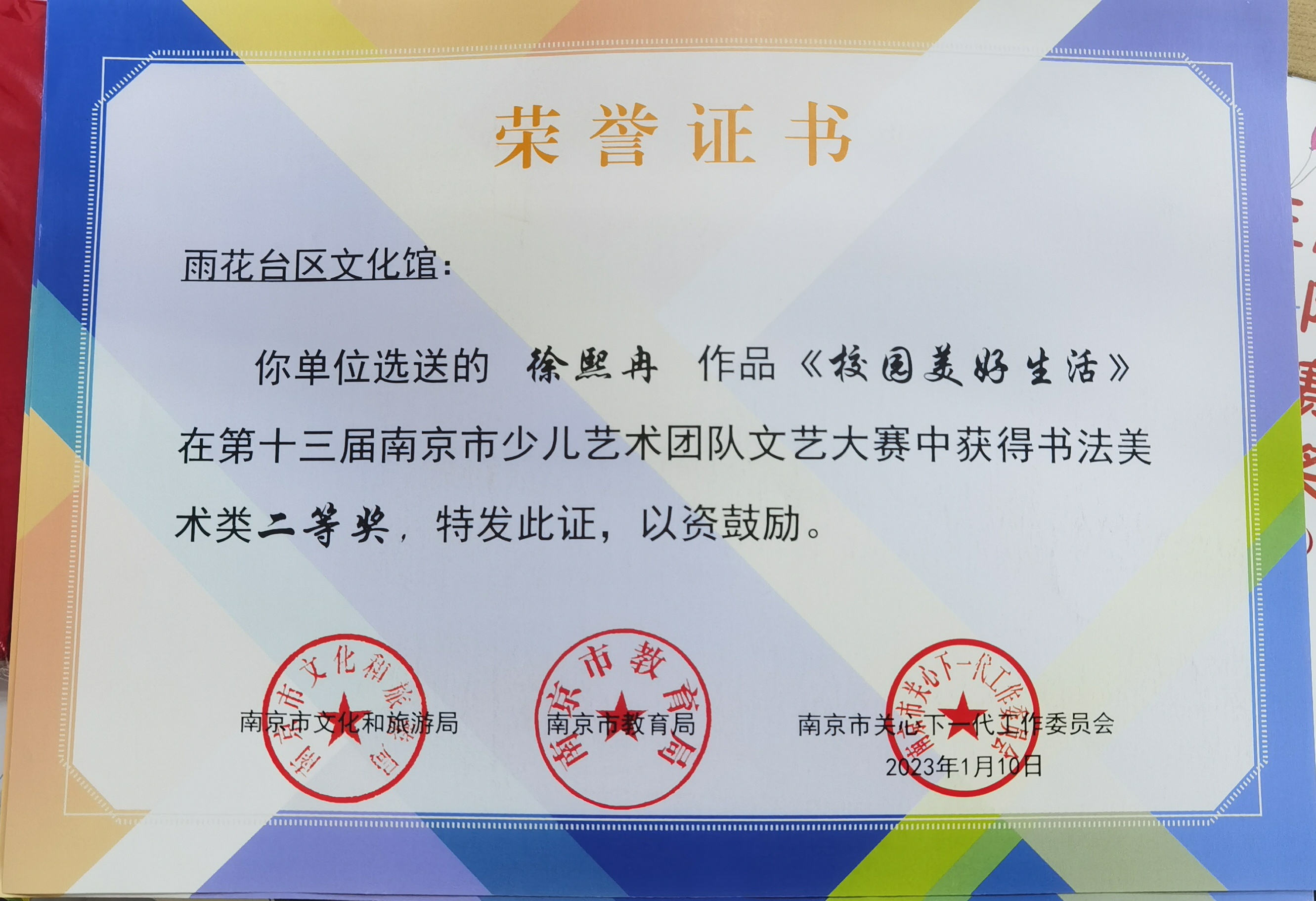 徐熙冉的作品《校园美好生活》在第十三届南京市少儿艺术团队文艺大赛中获书法美术类二等奖，指导教师：朱彤.jpg
