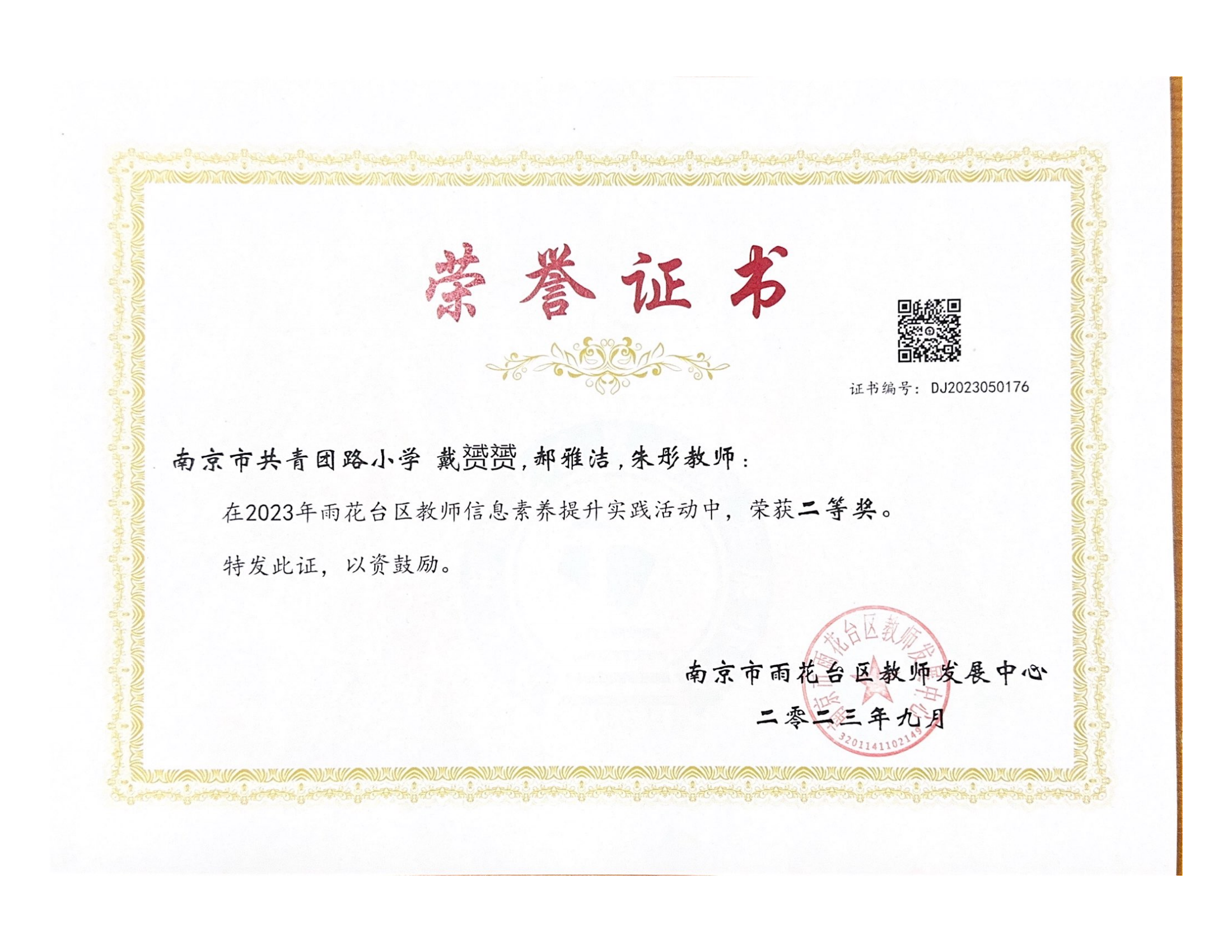戴赟赟、郝雅洁、朱彤在2023年雨花台区教师信息素养提升实践活动中获二等奖.png