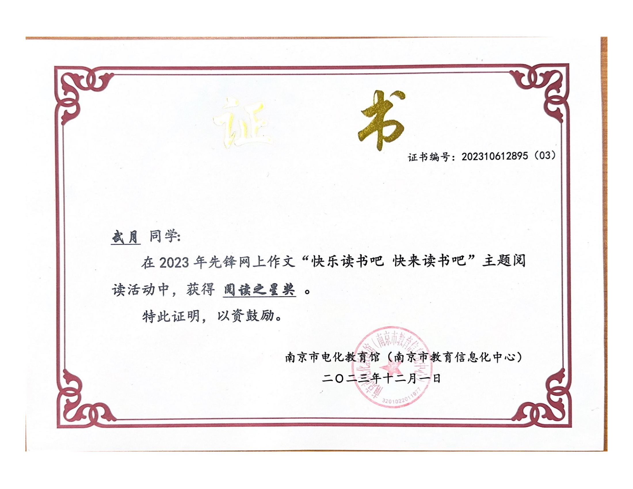 武月在2023年先锋网上作文“快乐读书吧 快来读书吧”主题阅读活动中获阅读之星奖.png