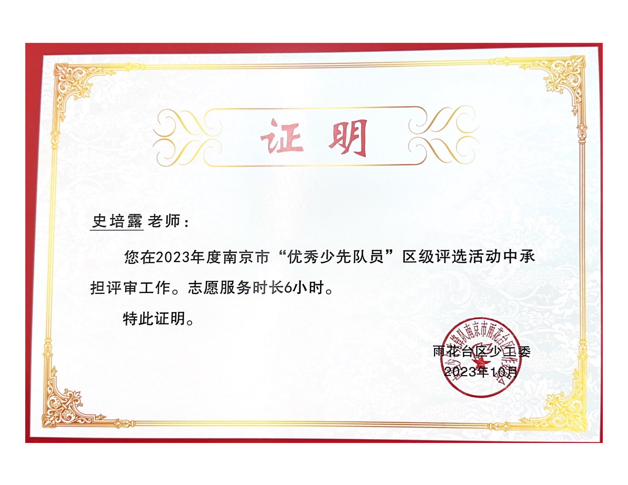 2023.10史培露在2023年南京市“优秀少先队员”区级评选中志愿服务6小时.png