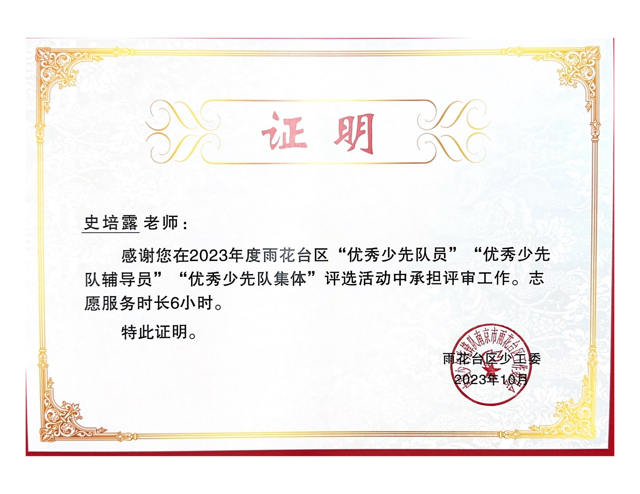 2023.10史培露在2023年雨花台区“优秀少先队员”“优秀少先队辅导员”“优秀少先队集体”志愿服务6小时.png