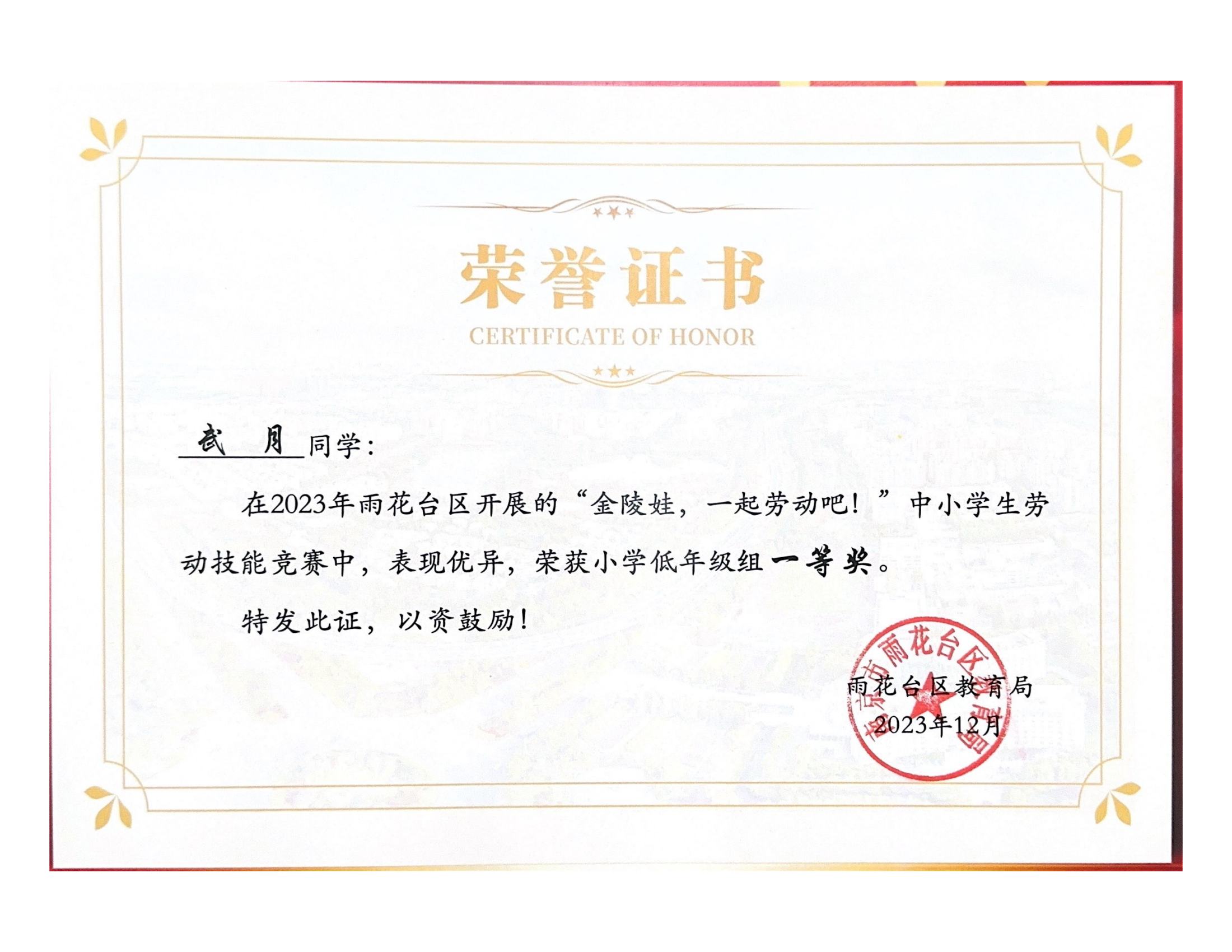 2023.12武月在2023年雨花台区开展的“金陵娃，一起劳动吧”中小学生劳动技能竞赛中获小学低年级组一等奖.png