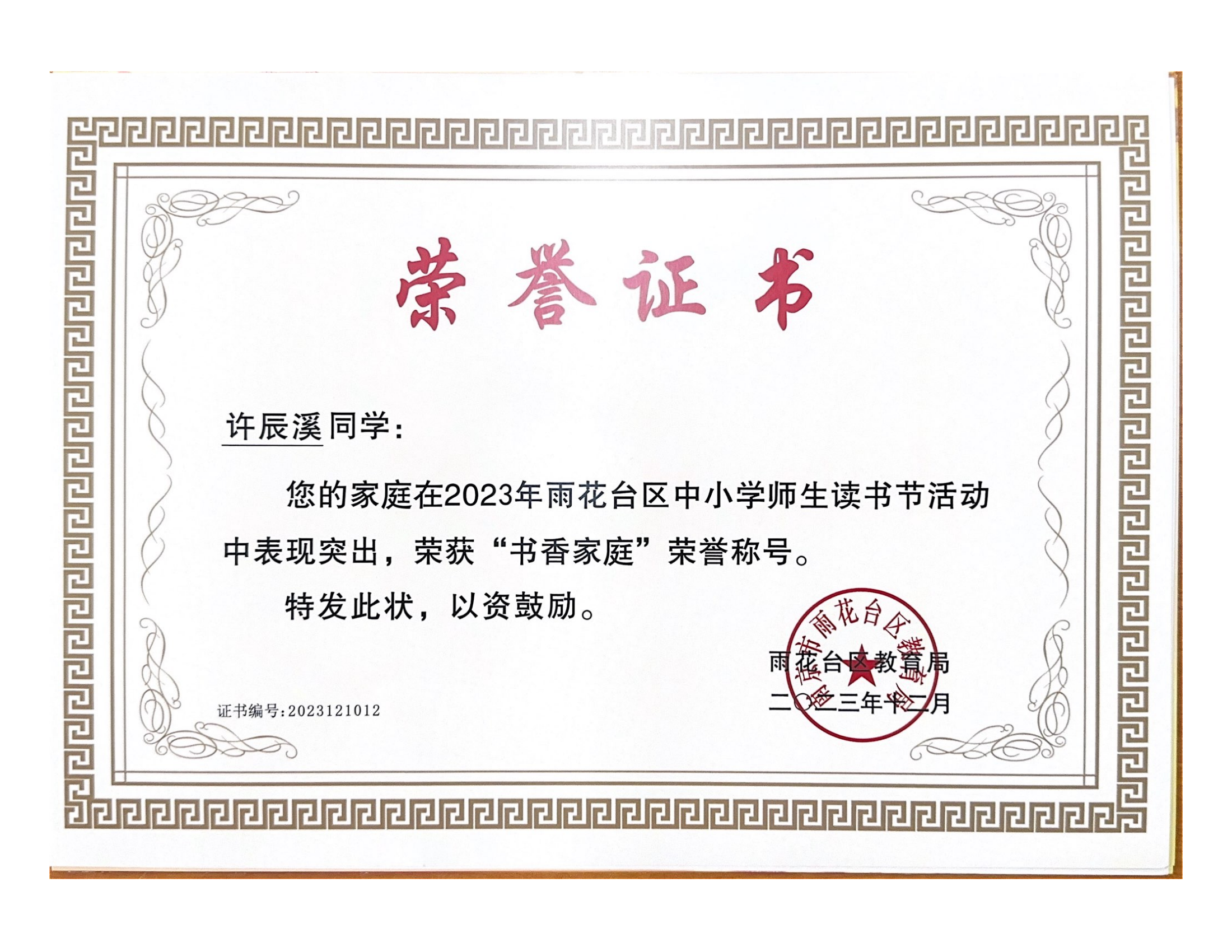 2023.12许辰溪在2023年雨花台区中小学师生读书节活动中获“书香家庭”.png