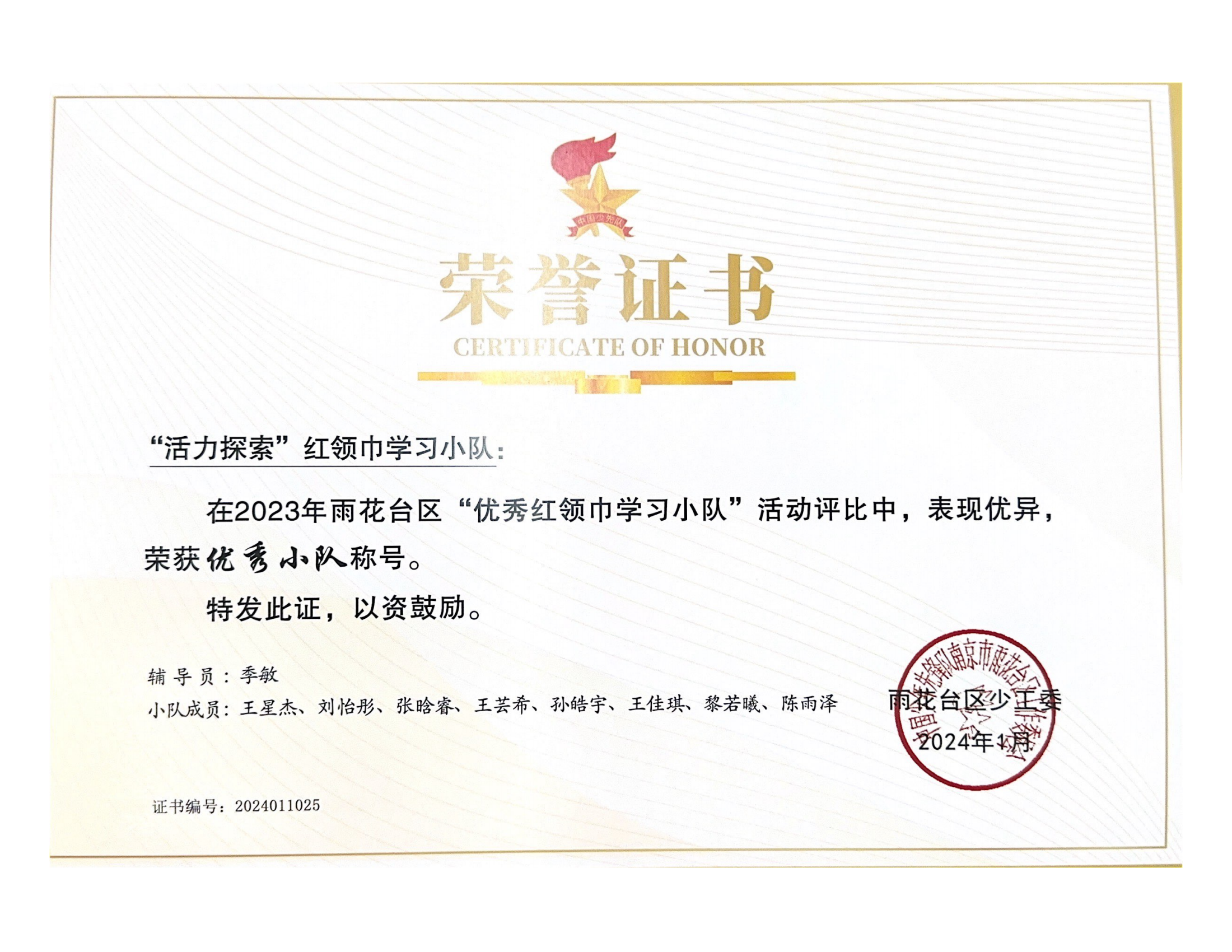 2024.1“活力探索”红领巾学习小队在2023年雨花台区“红领巾学习小队优秀案例”评比中获优秀小队.png