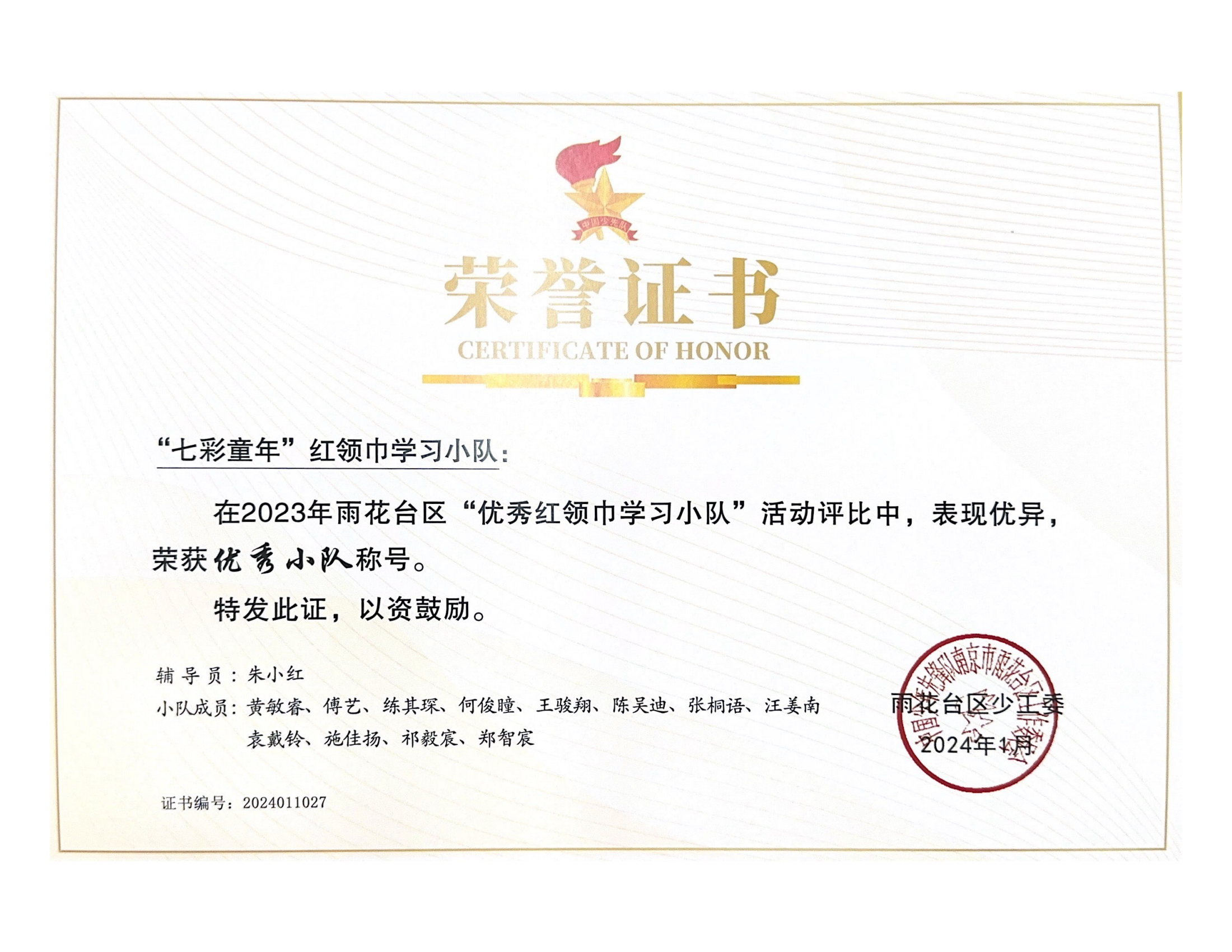 2024.1“七彩童年”红领巾学习小队在2023年雨花台区“红领巾学习小队优秀案例”评比中获优秀小队.png