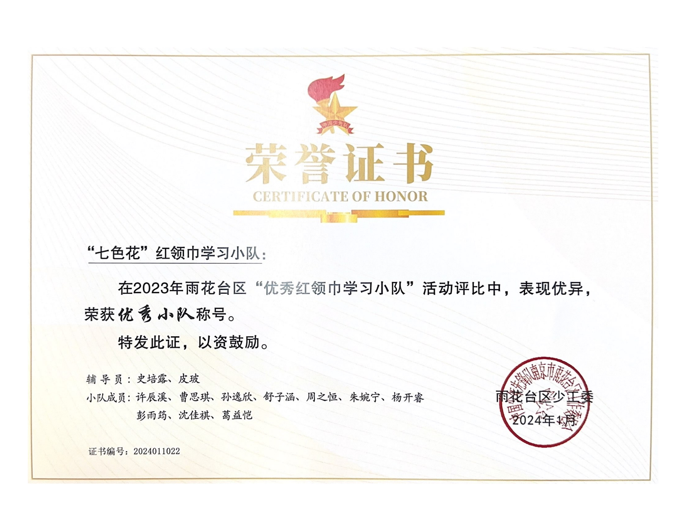 2024.1“七色花”红领巾学习小队在2023年雨花台区“红领巾学习小队优秀案例”评比中获优秀小队.png