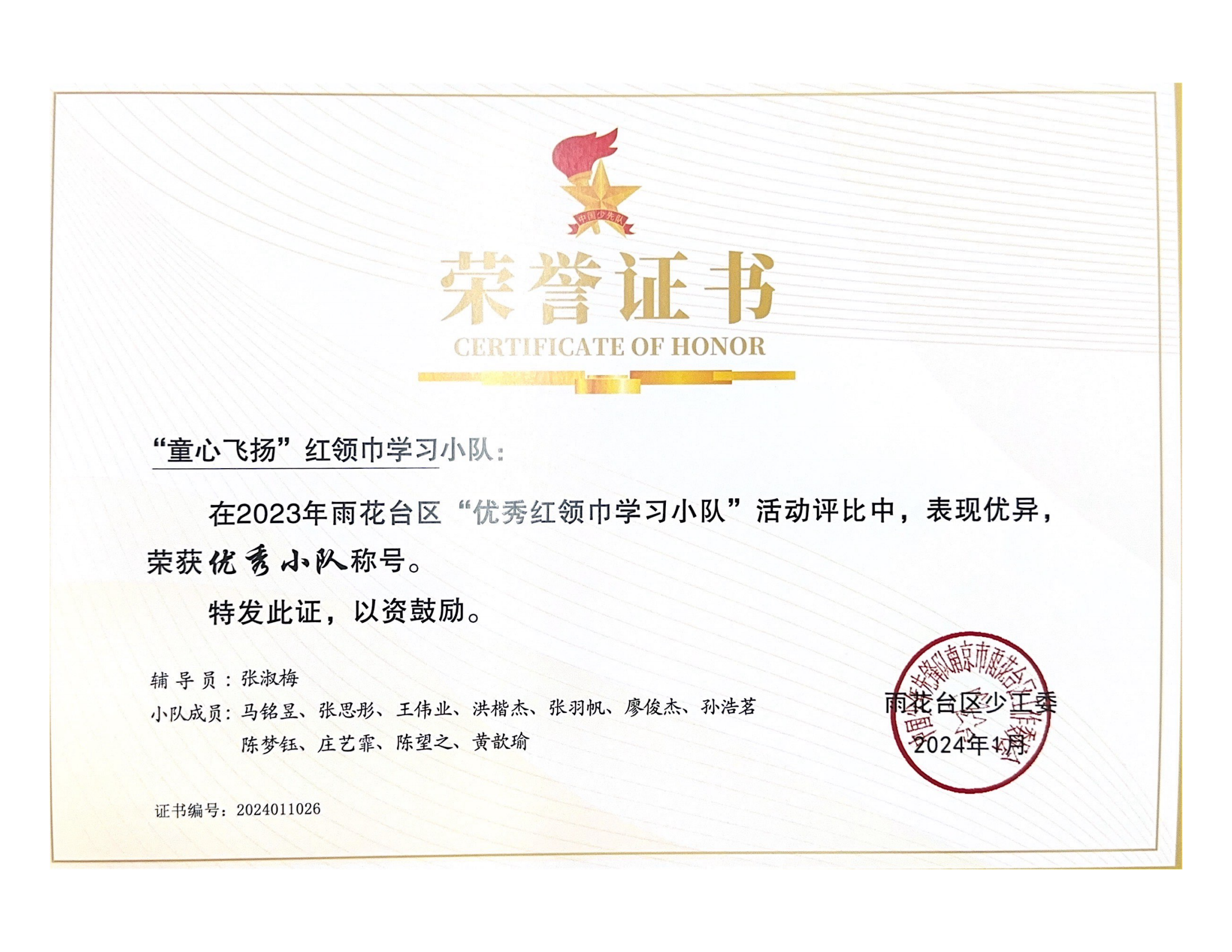 2024.1“童心飞扬”红领巾学习小队在2023年雨花台区“红领巾学习小队优秀案例”评比中获优秀小队.png
