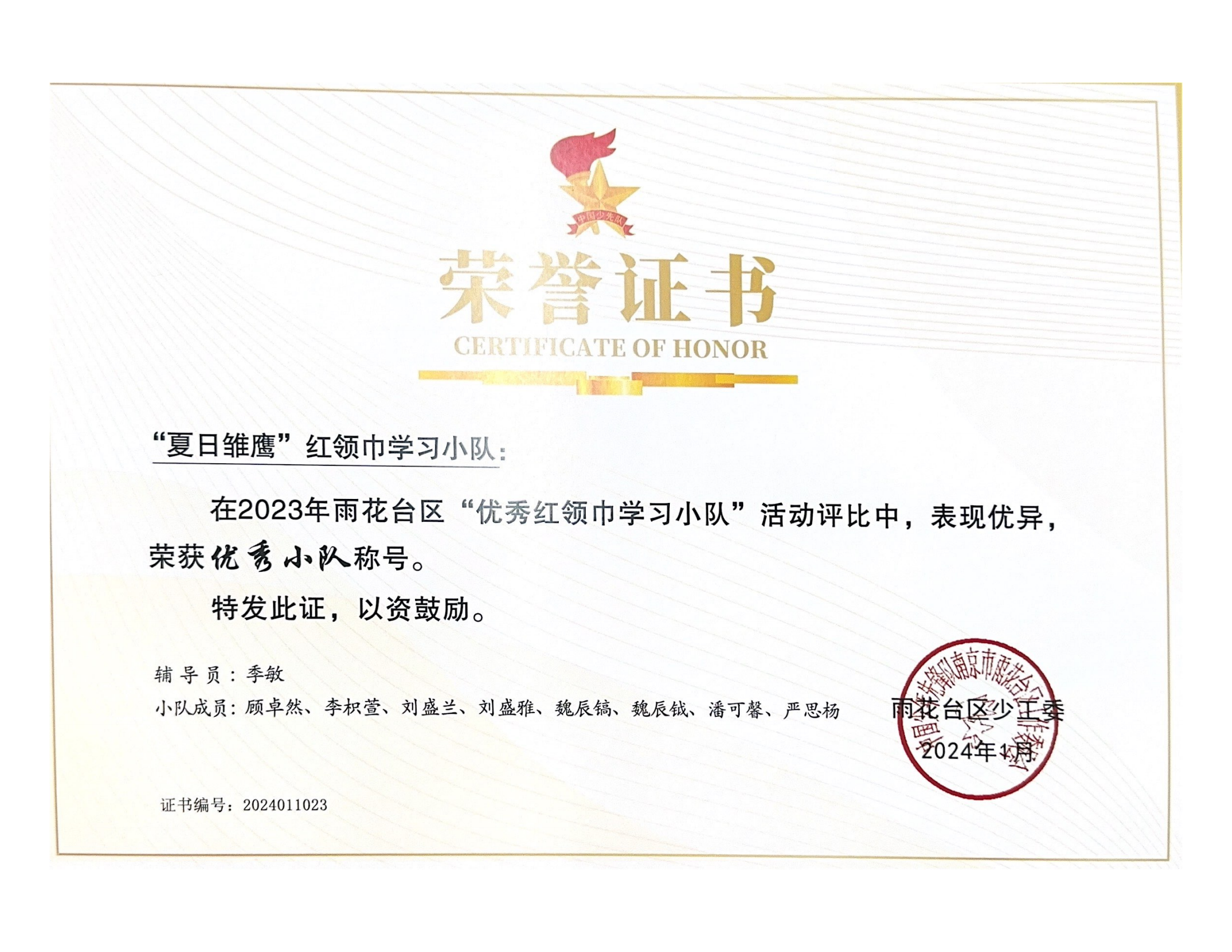 2024.1“夏日雏鹰”红领巾学习小队在2023年雨花台区“红领巾学习小队优秀案例”评比中获优秀小队.png